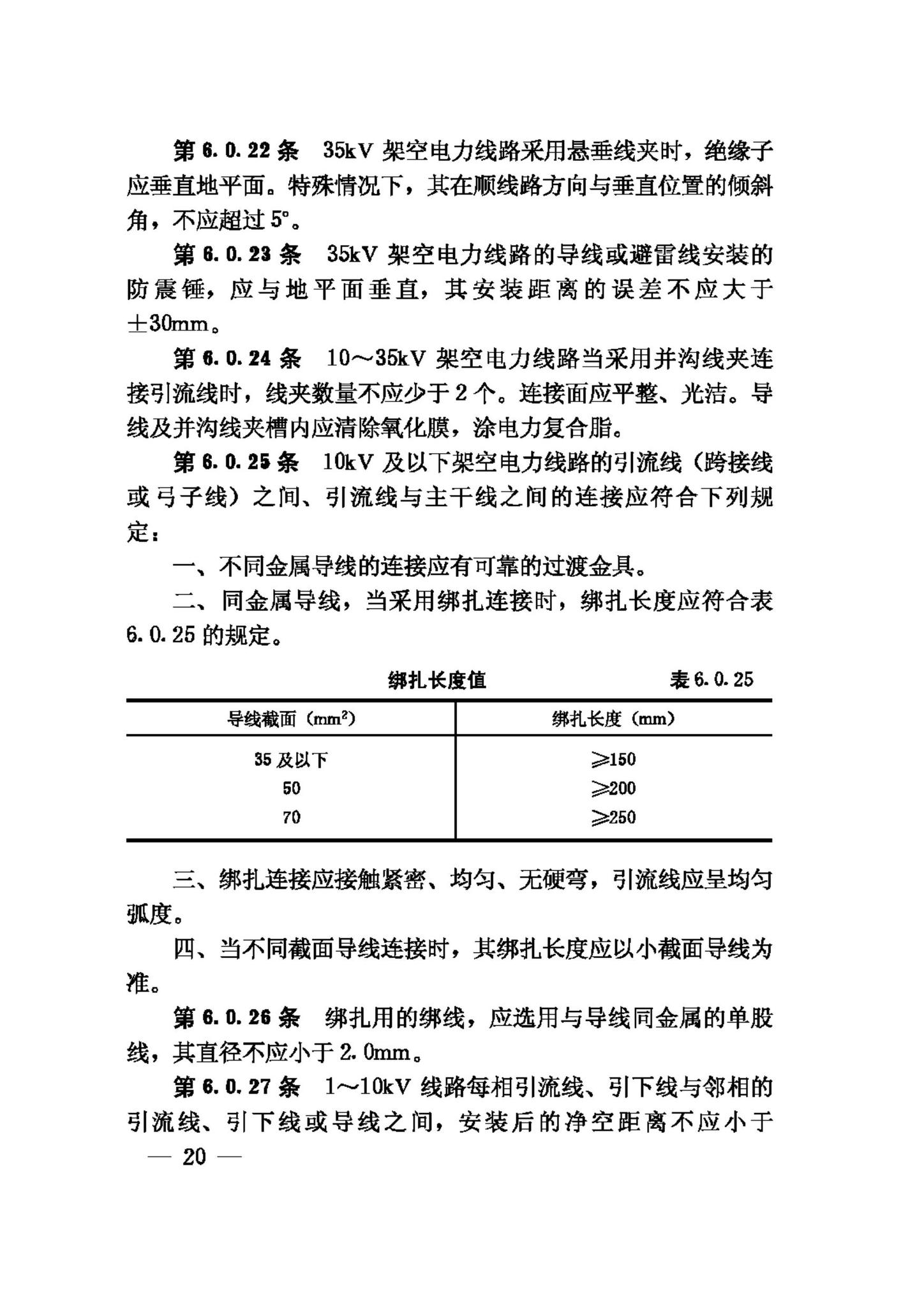 GB50173-92--电气装置安装工程35KV及以下架空电力线路施工及验收规范