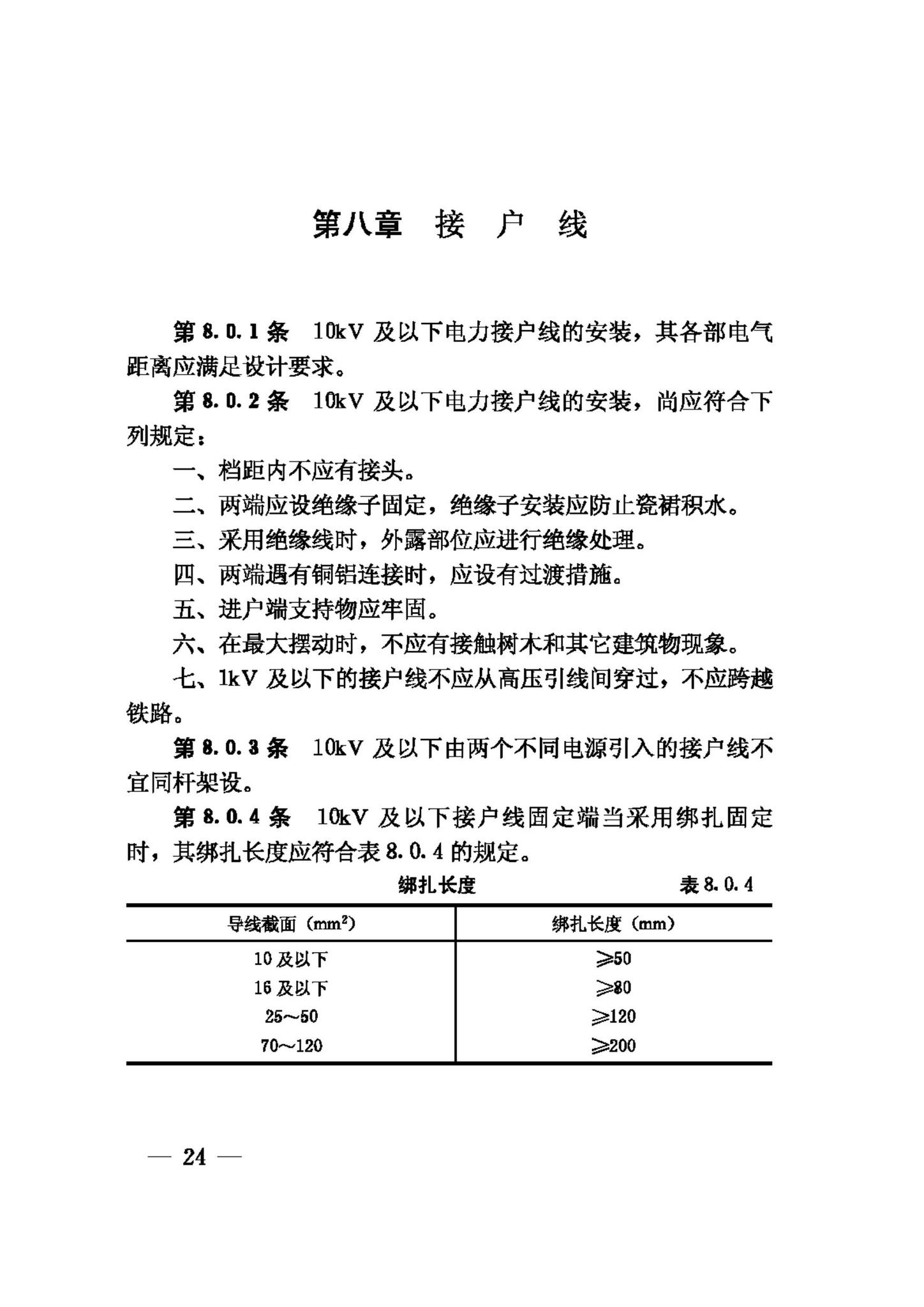 GB50173-92--电气装置安装工程35KV及以下架空电力线路施工及验收规范