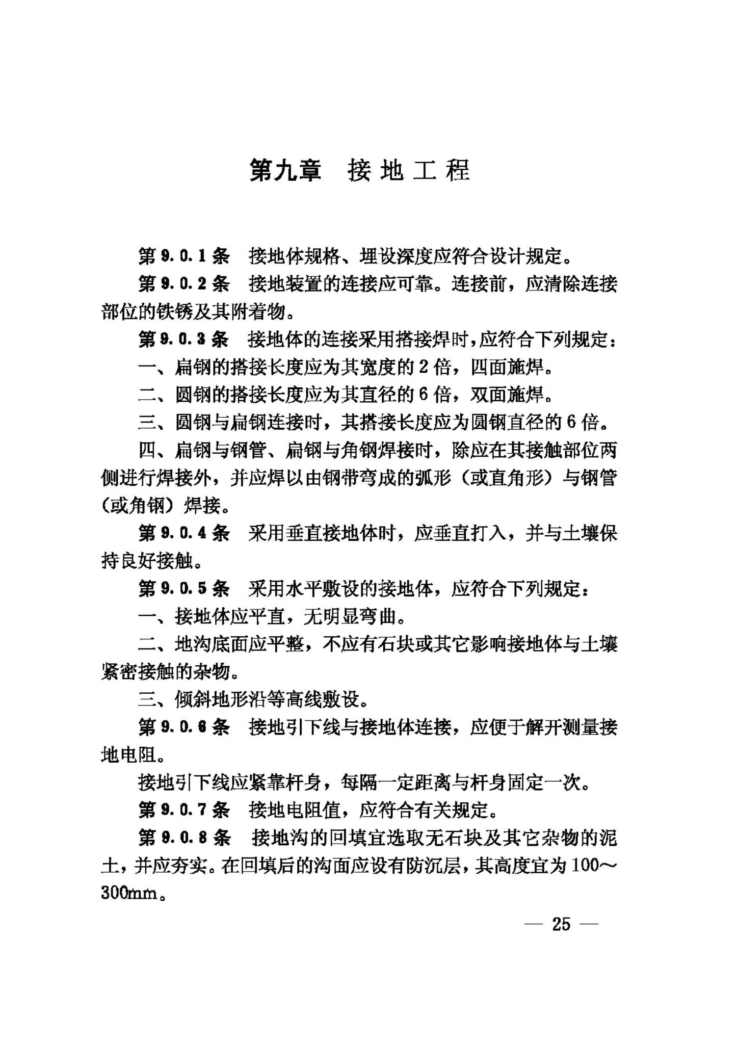 GB50173-92--电气装置安装工程35KV及以下架空电力线路施工及验收规范