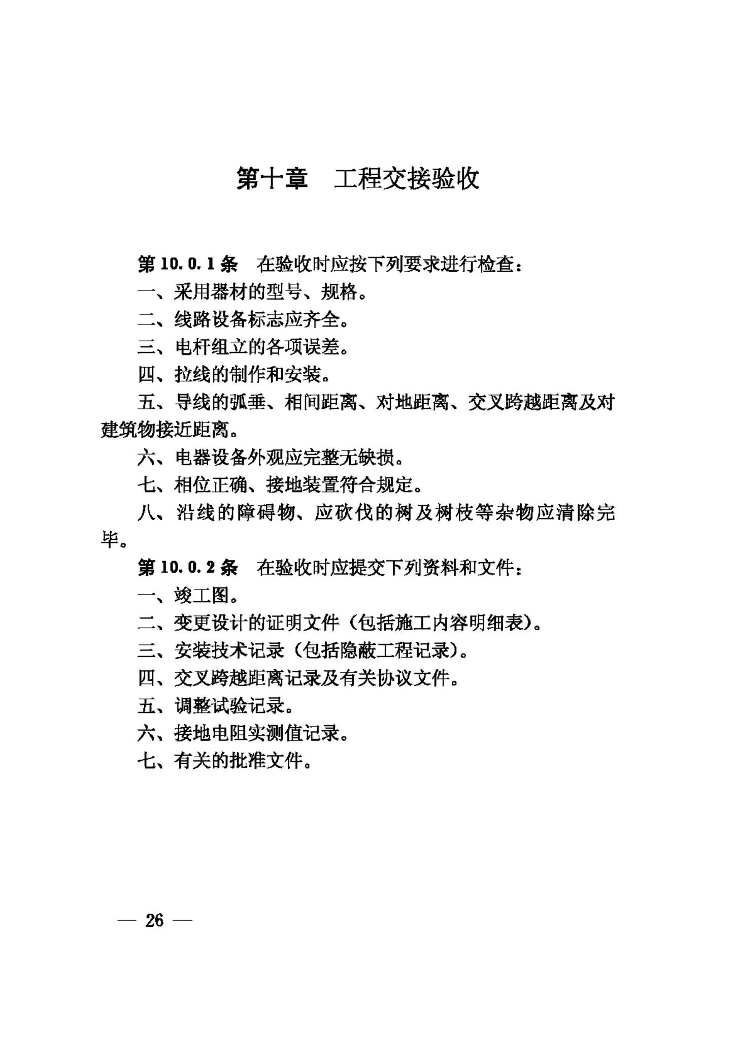 GB50173-92--电气装置安装工程35KV及以下架空电力线路施工及验收规范