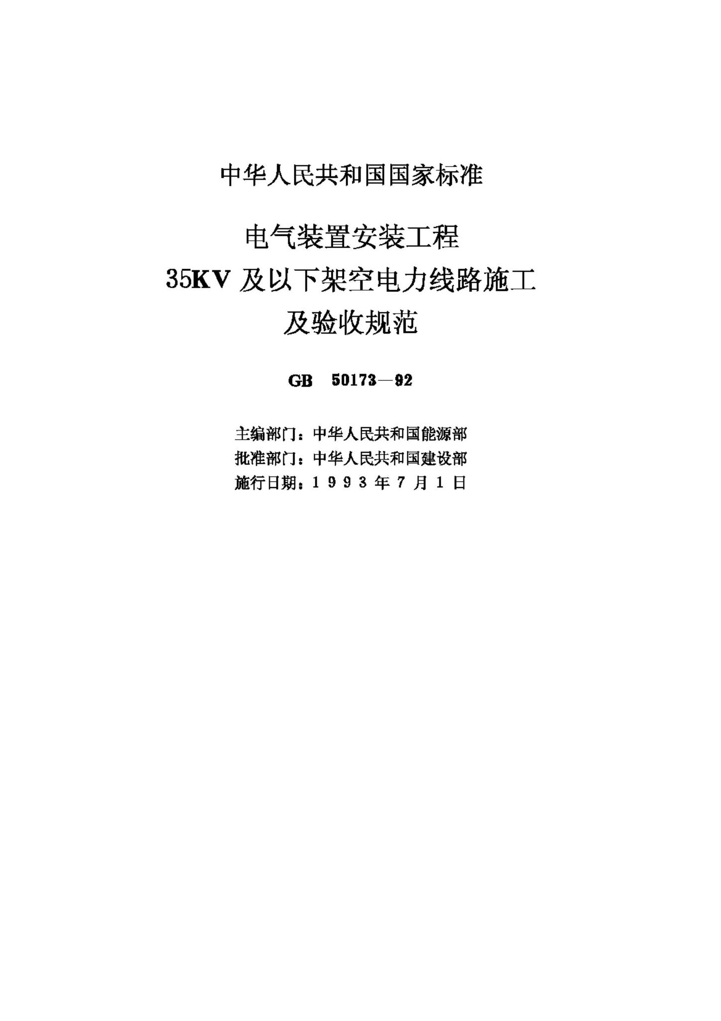 GB50173-92--电气装置安装工程35KV及以下架空电力线路施工及验收规范