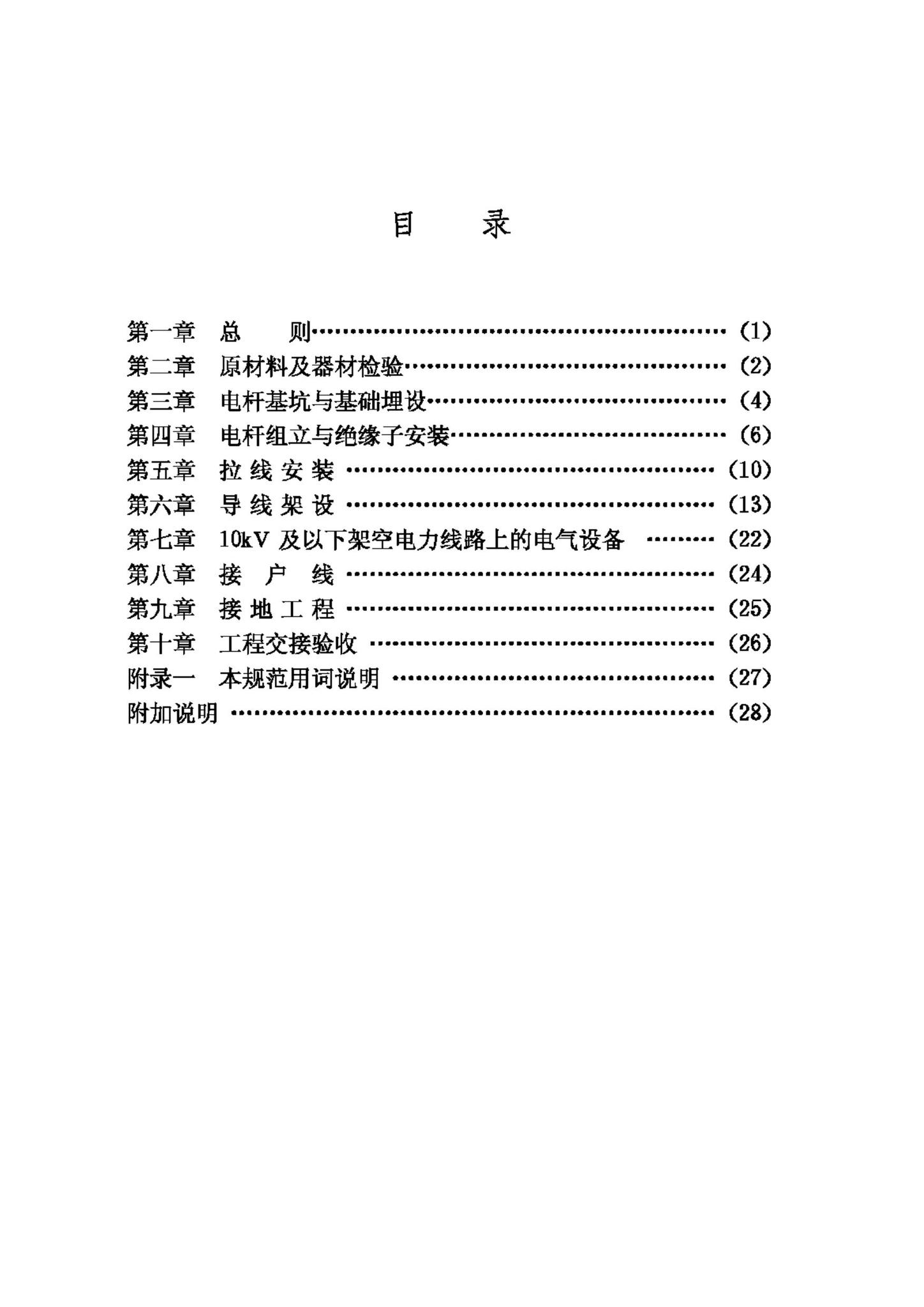 GB50173-92--电气装置安装工程35KV及以下架空电力线路施工及验收规范