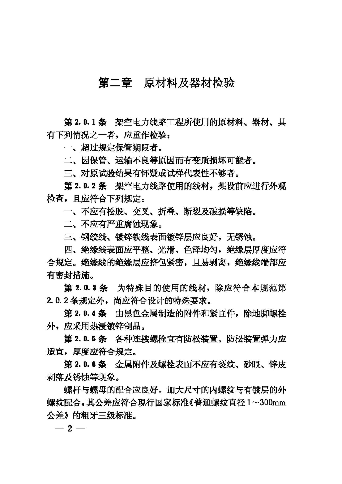 GB50173-92--电气装置安装工程35KV及以下架空电力线路施工及验收规范