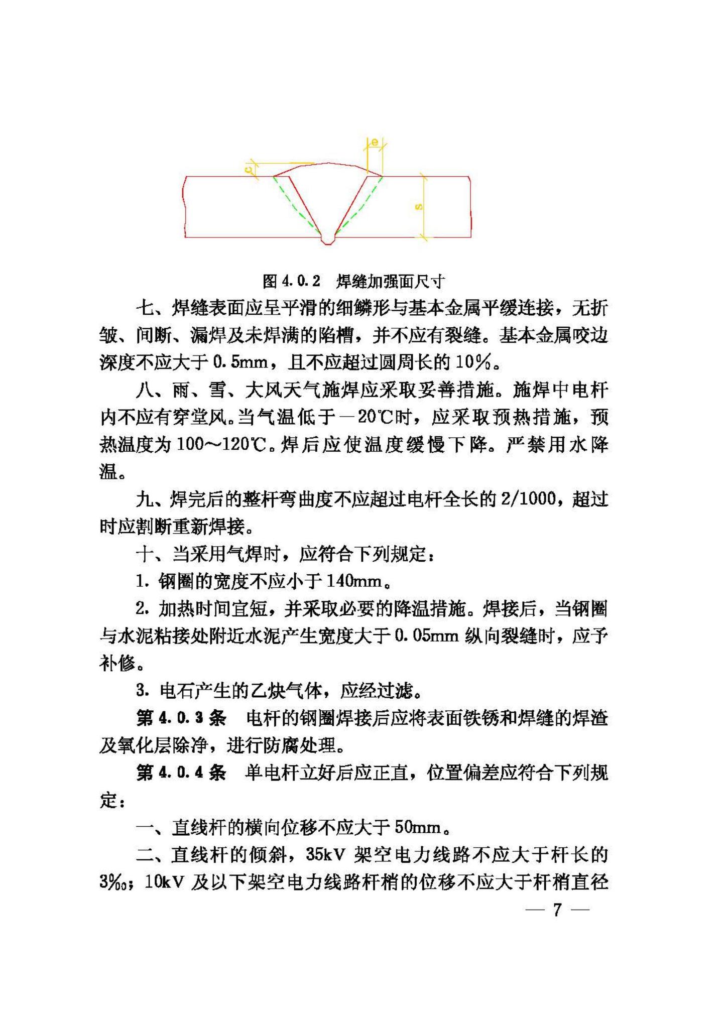 GB50173-92--电气装置安装工程35KV及以下架空电力线路施工及验收规范