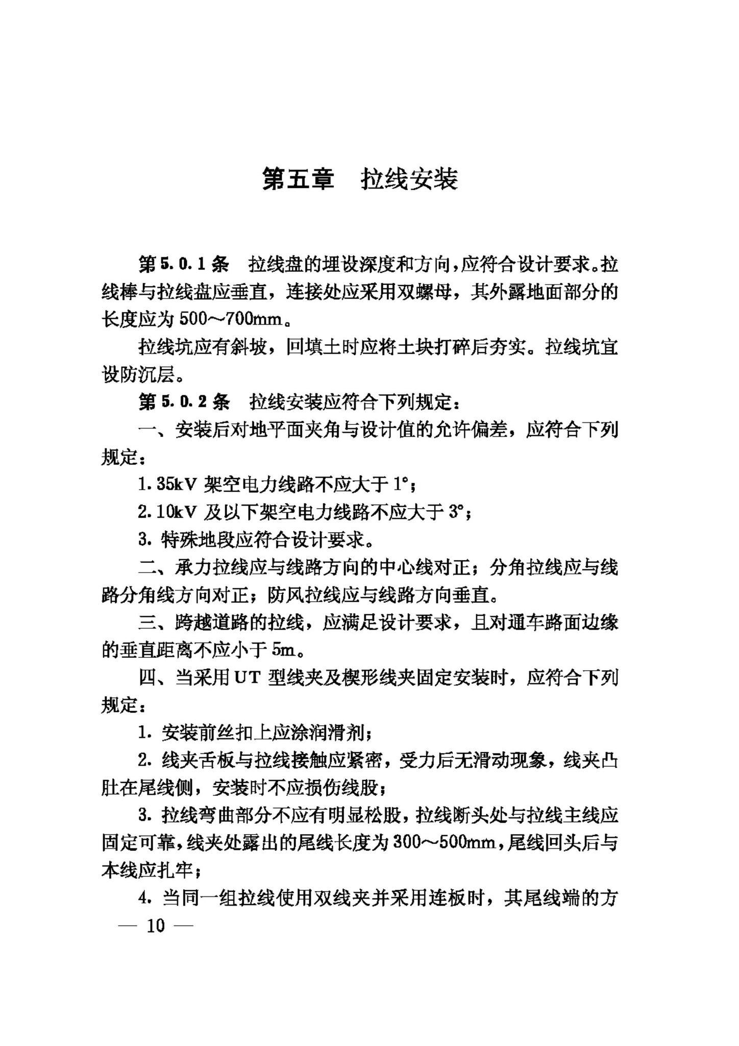 GB50173-92--电气装置安装工程35KV及以下架空电力线路施工及验收规范