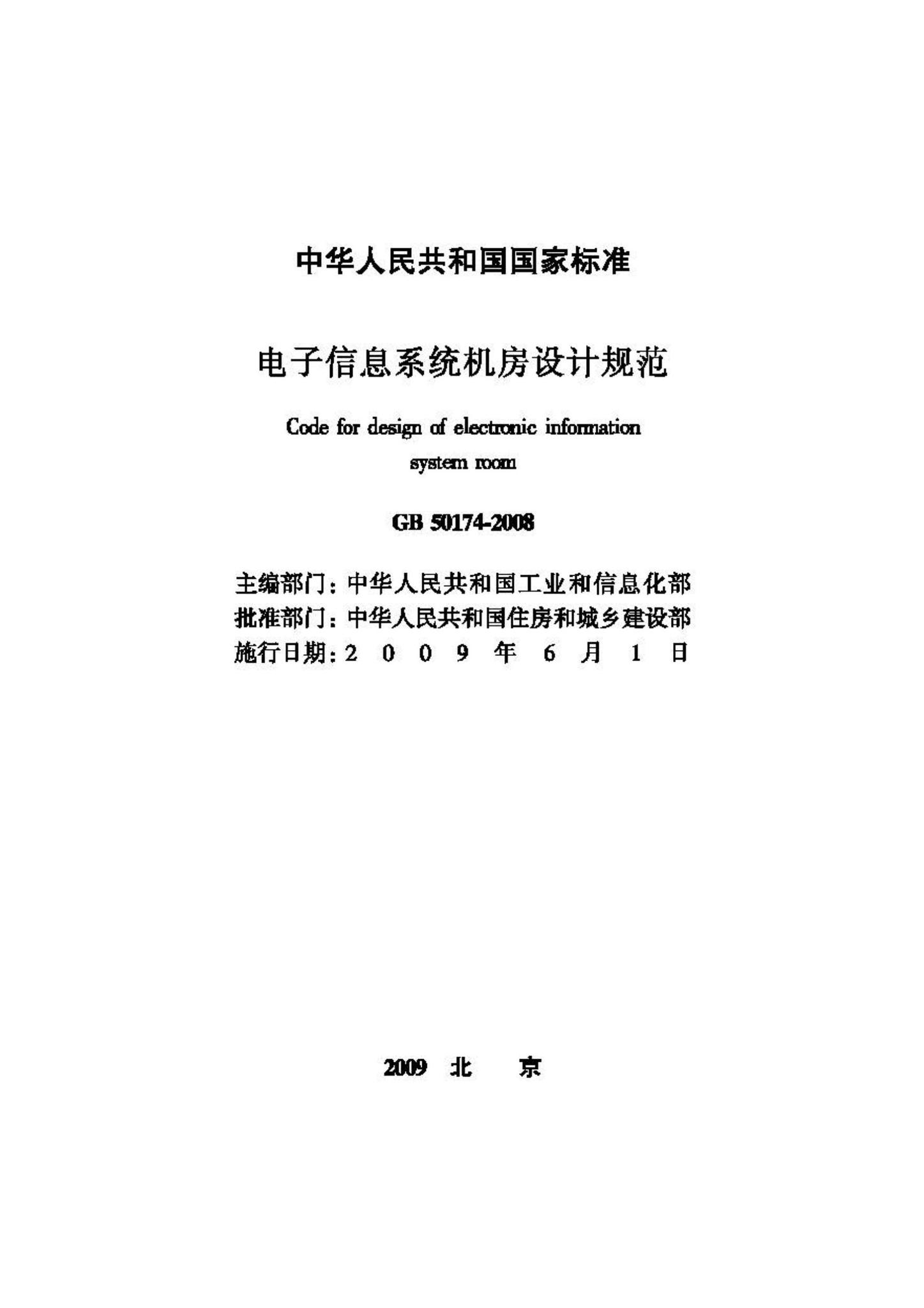 GB50174-2008--电子信息系统机房设计规范