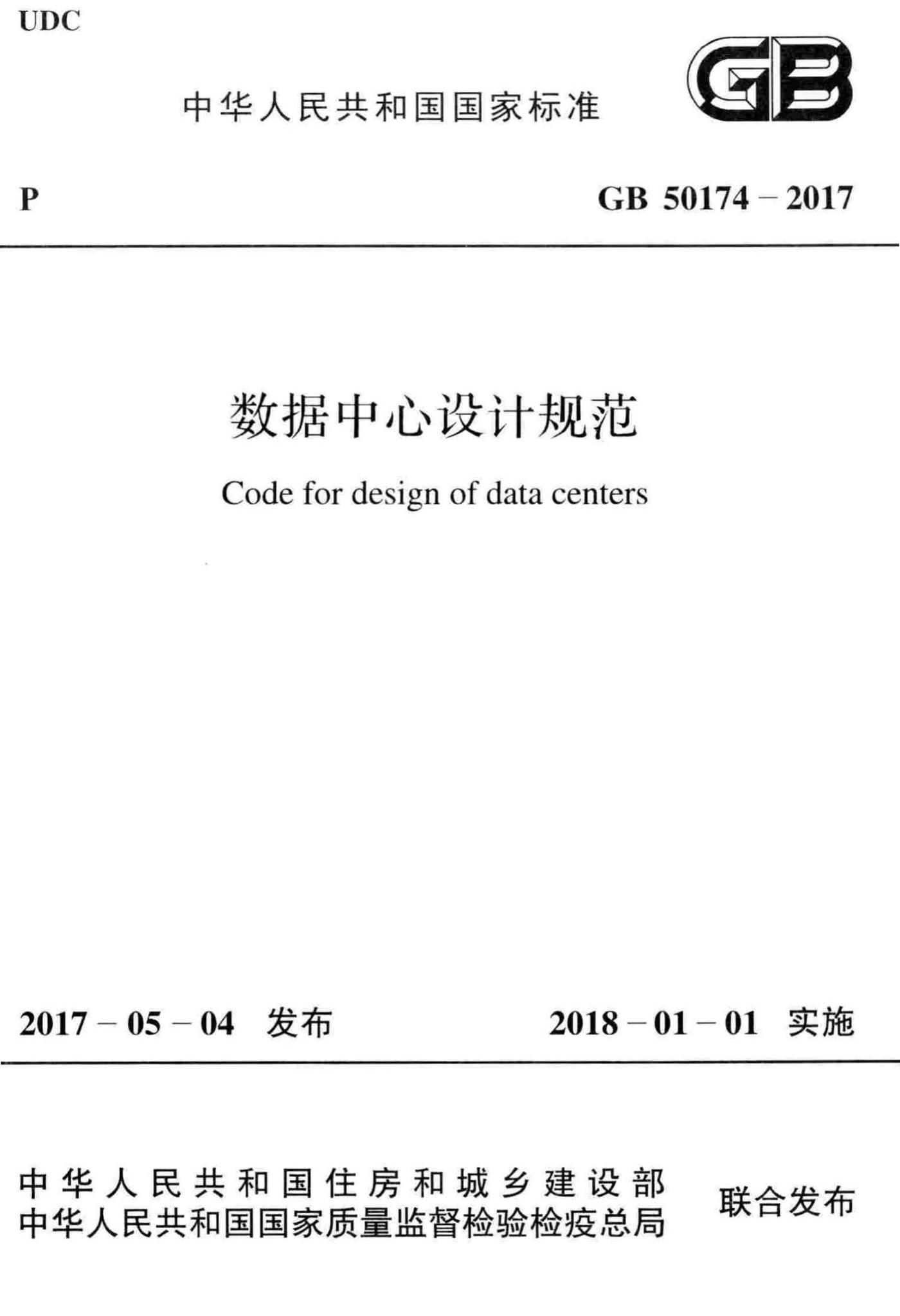 GB50174-2017--数据中心设计规范
