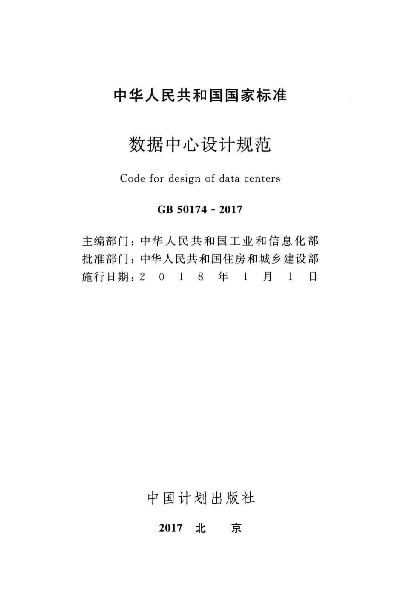 GB50174-2017--数据中心设计规范