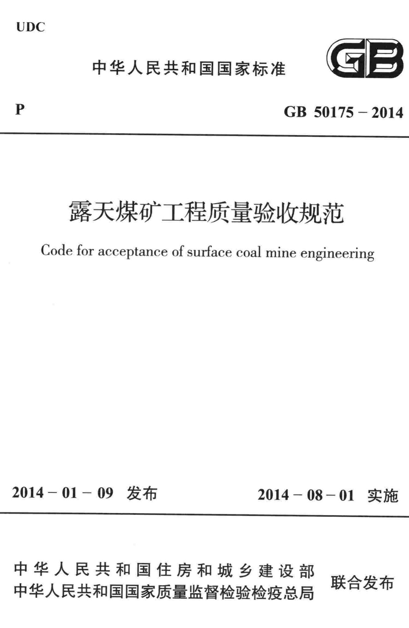 GB50175-2014--露天煤矿工程质量验收规范