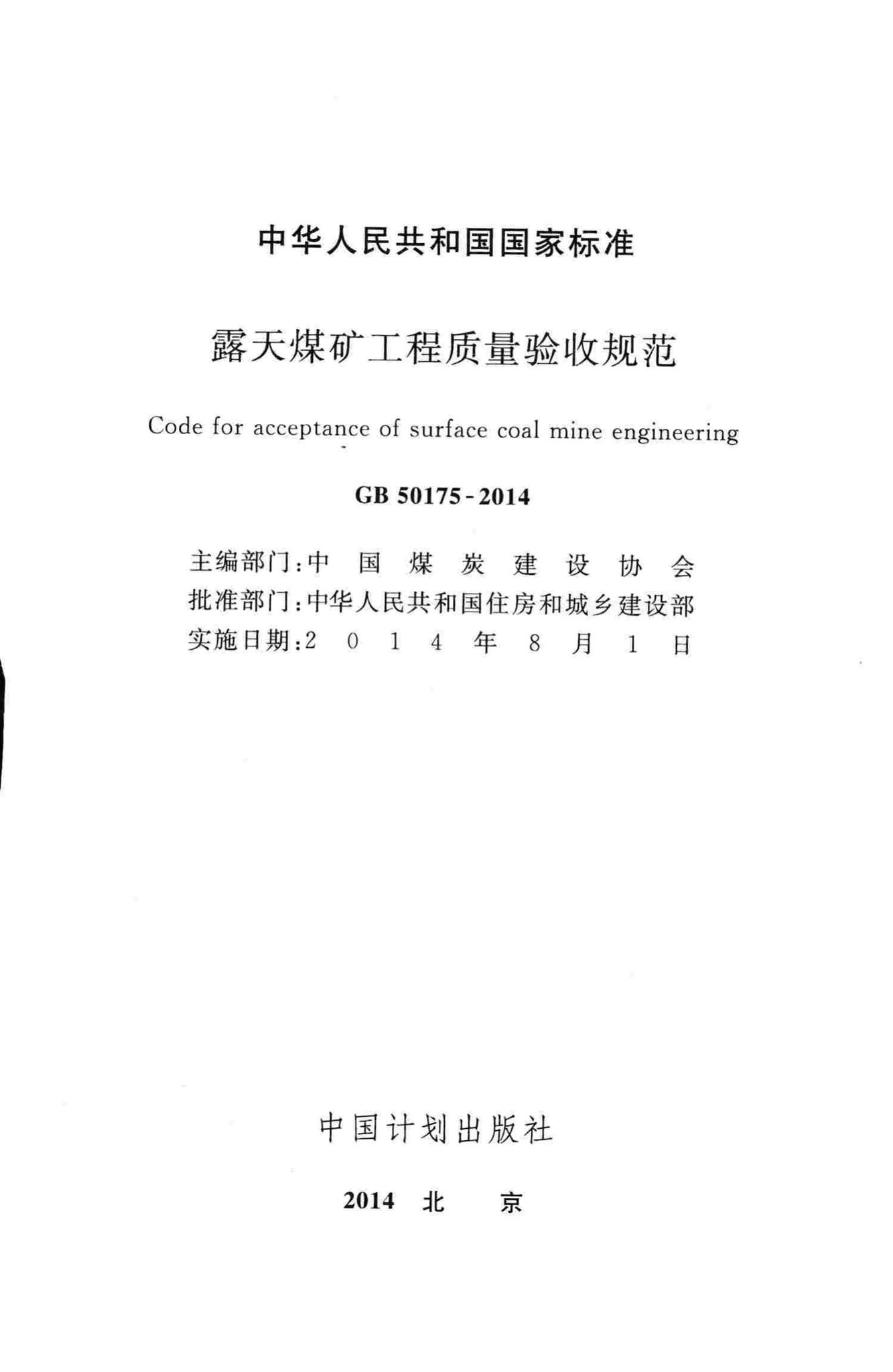 GB50175-2014--露天煤矿工程质量验收规范