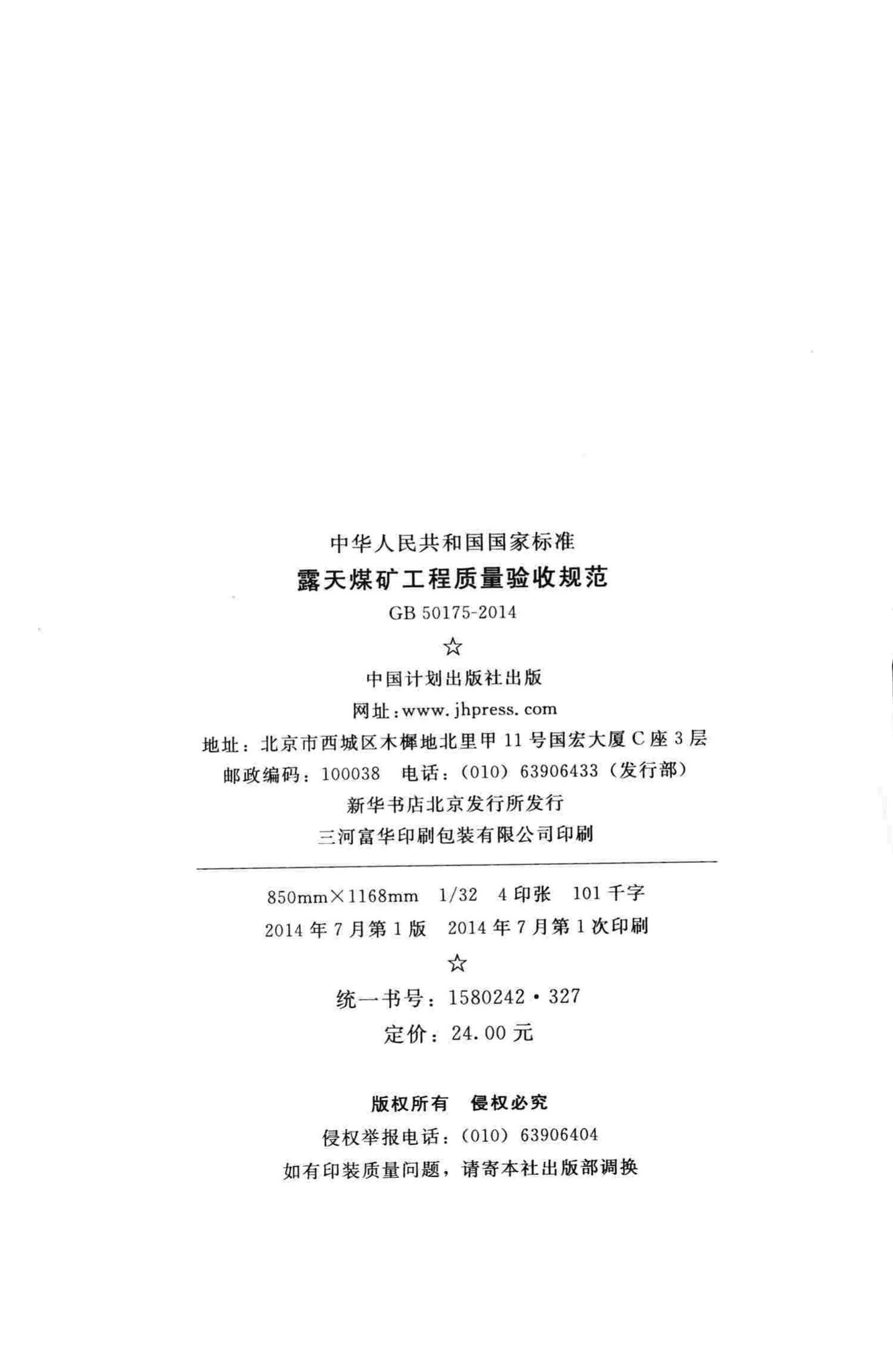 GB50175-2014--露天煤矿工程质量验收规范