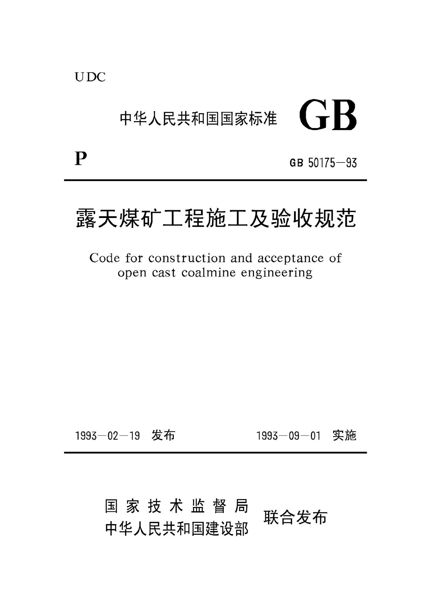 GB50175-93--露天煤矿工程施工及验收规范