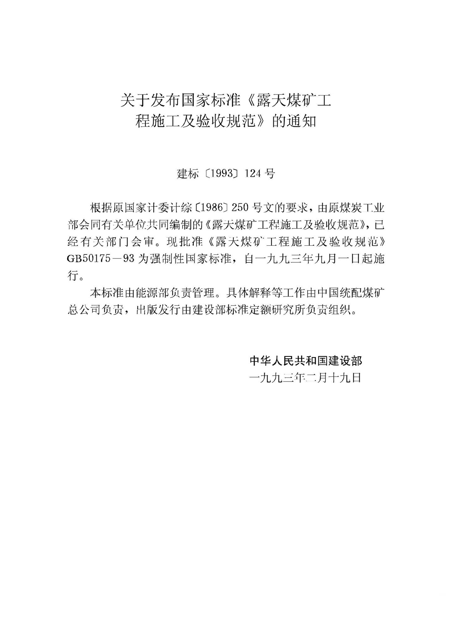 GB50175-93--露天煤矿工程施工及验收规范