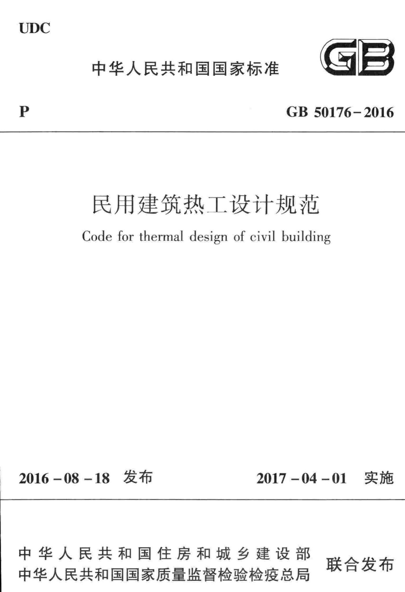 GB50176-2016--民用建筑热工设计规范