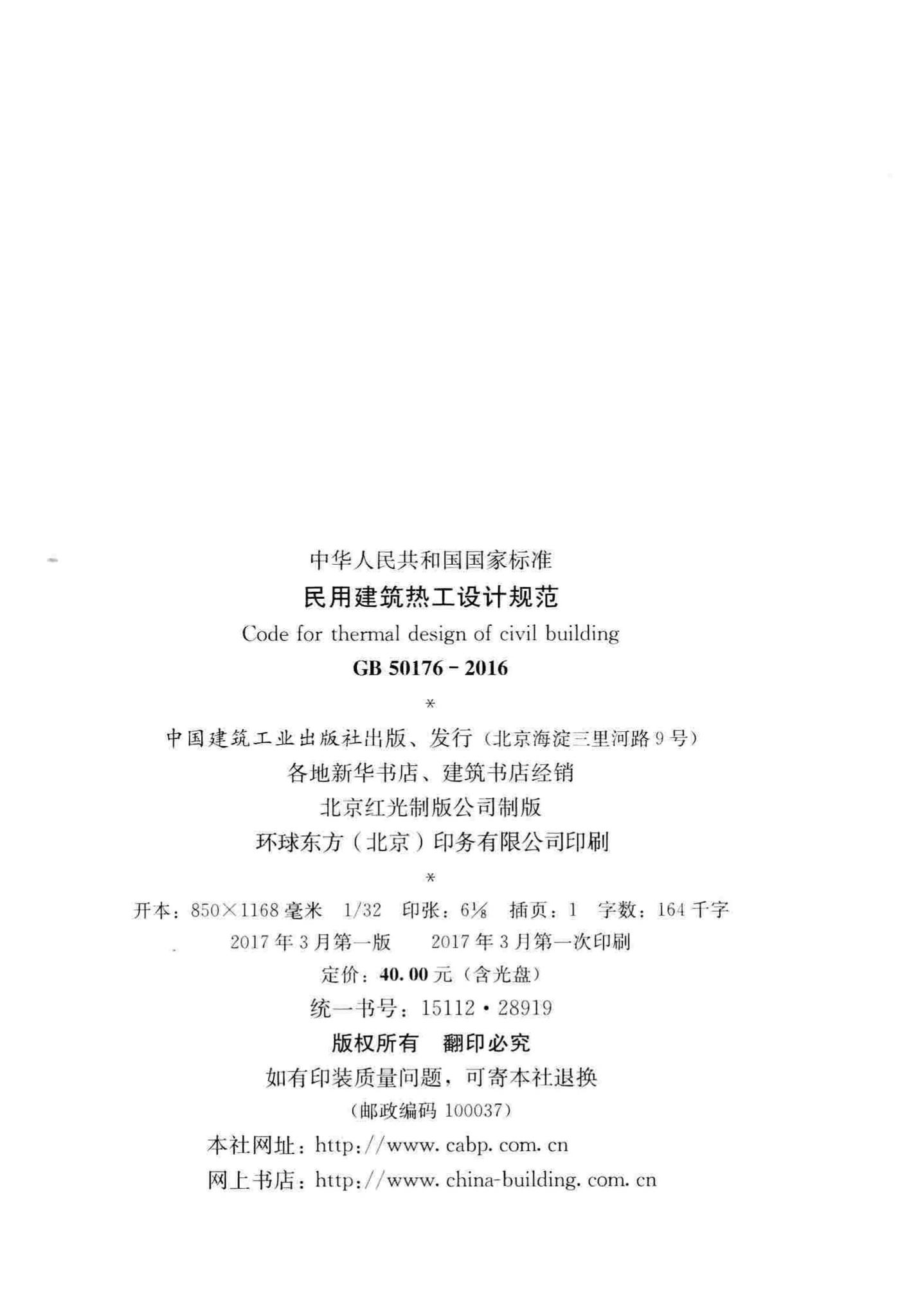 GB50176-2016--民用建筑热工设计规范