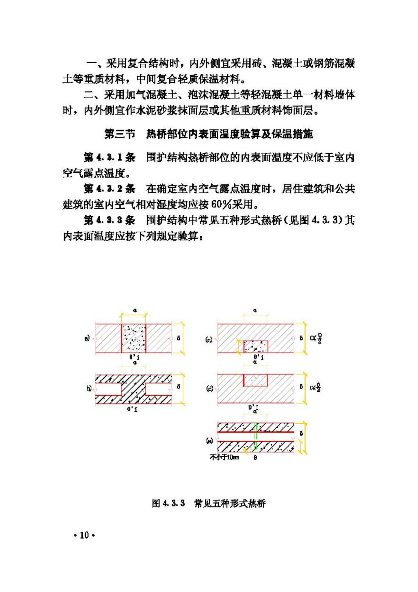 GB50176-93--民用建筑热工设计规范