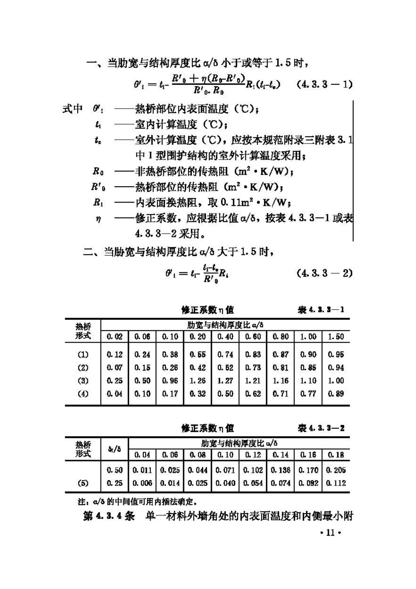 GB50176-93--民用建筑热工设计规范