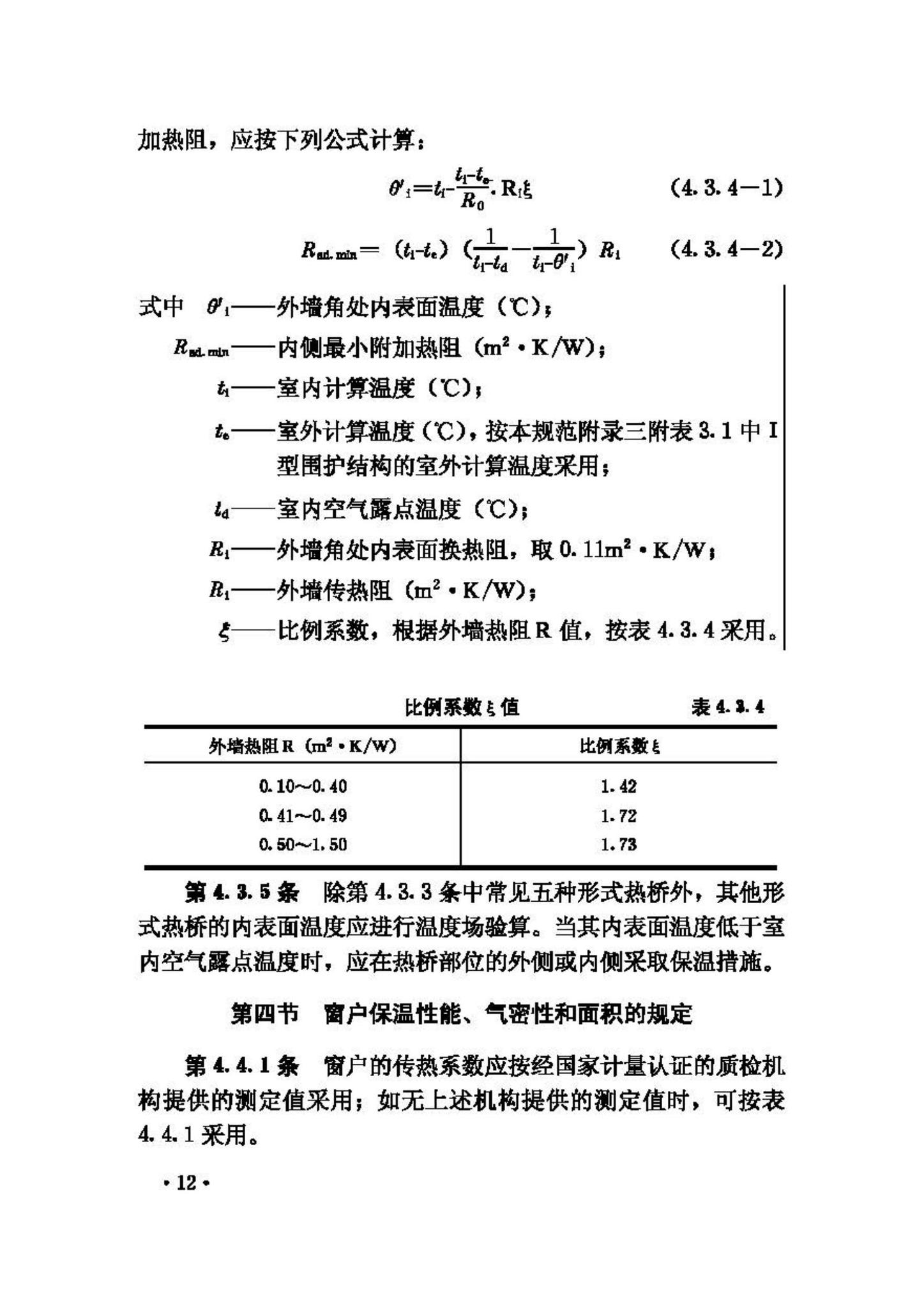 GB50176-93--民用建筑热工设计规范