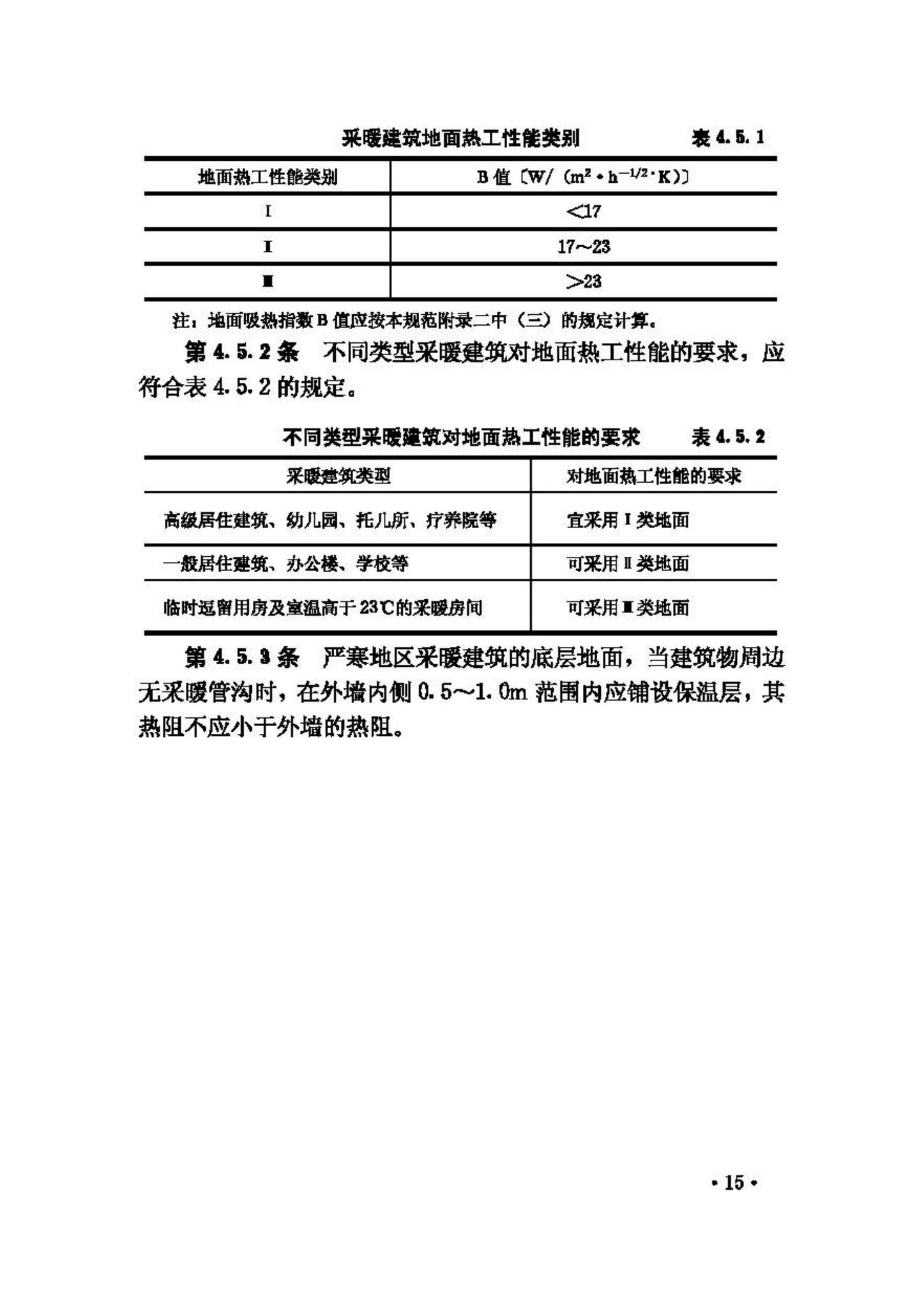 GB50176-93--民用建筑热工设计规范