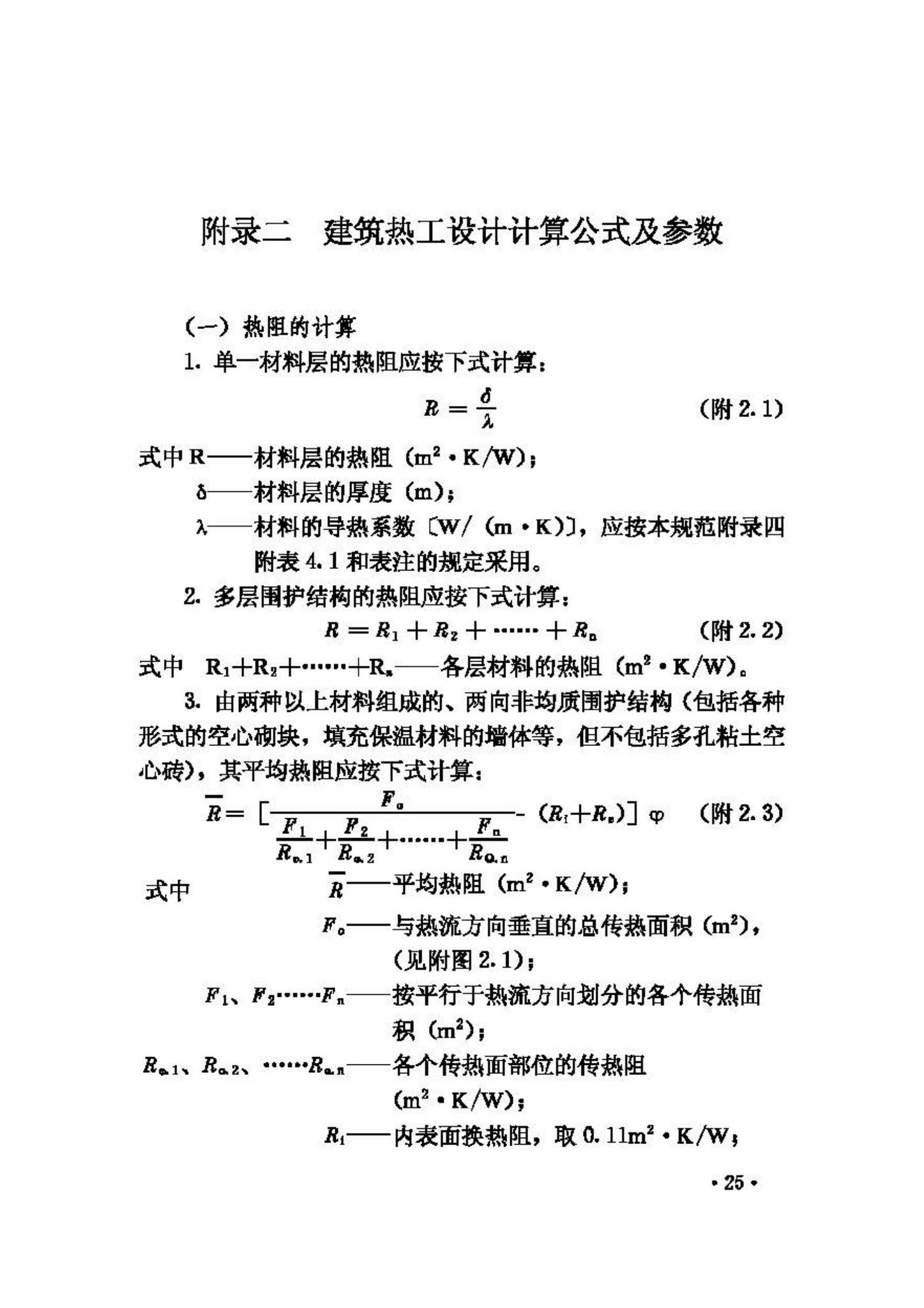 GB50176-93--民用建筑热工设计规范