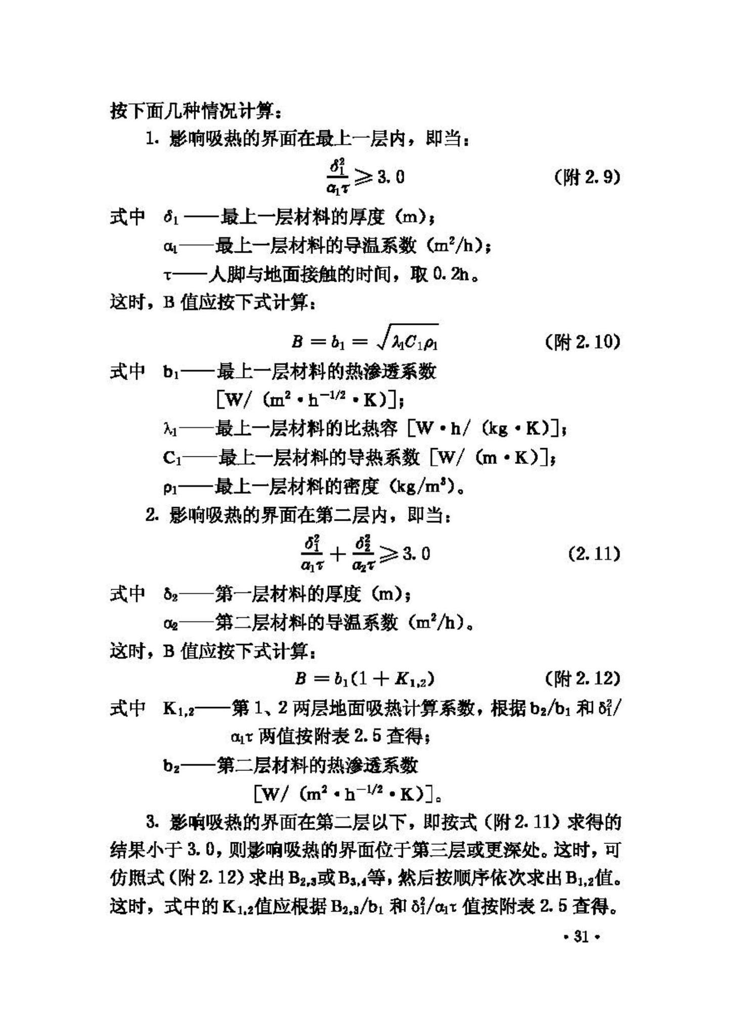 GB50176-93--民用建筑热工设计规范