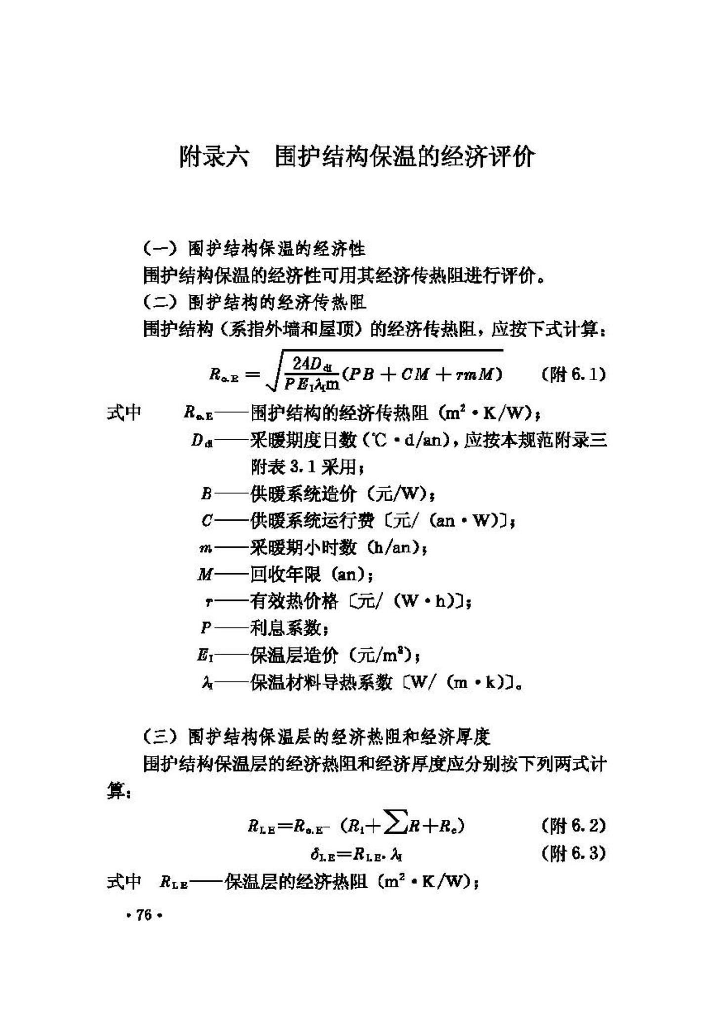 GB50176-93--民用建筑热工设计规范