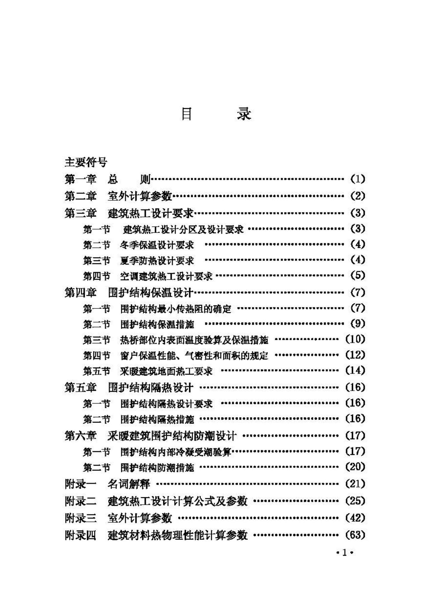 GB50176-93--民用建筑热工设计规范