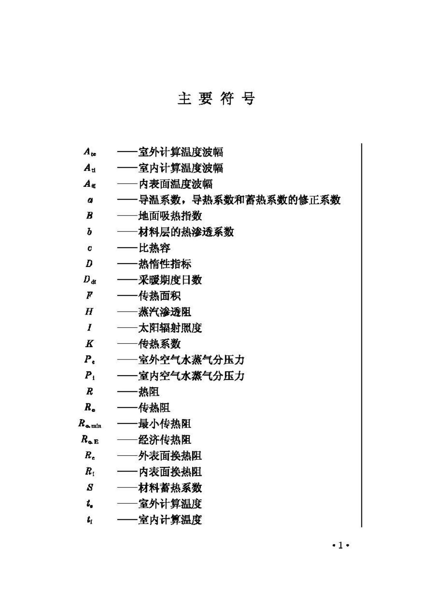 GB50176-93--民用建筑热工设计规范