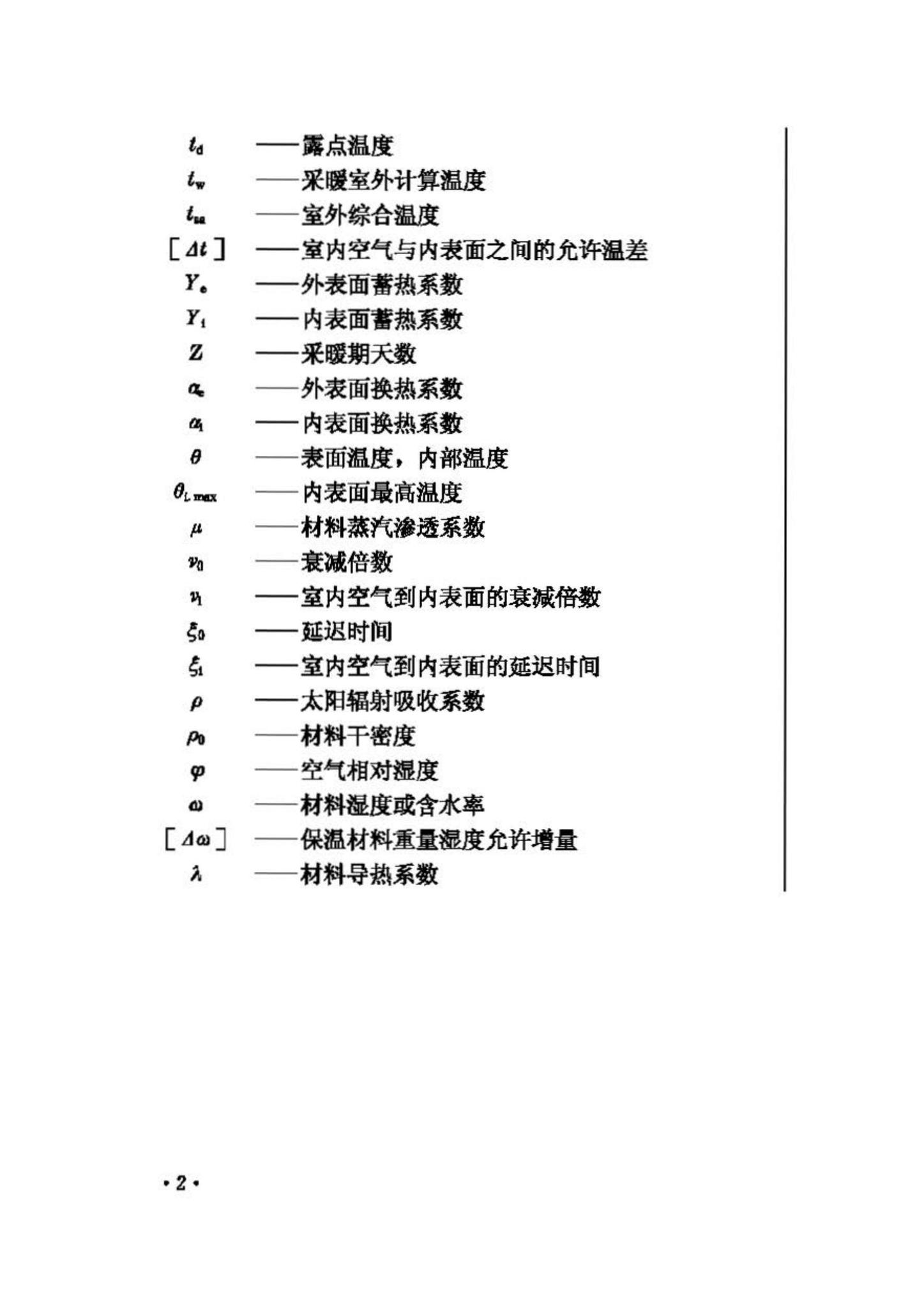 GB50176-93--民用建筑热工设计规范