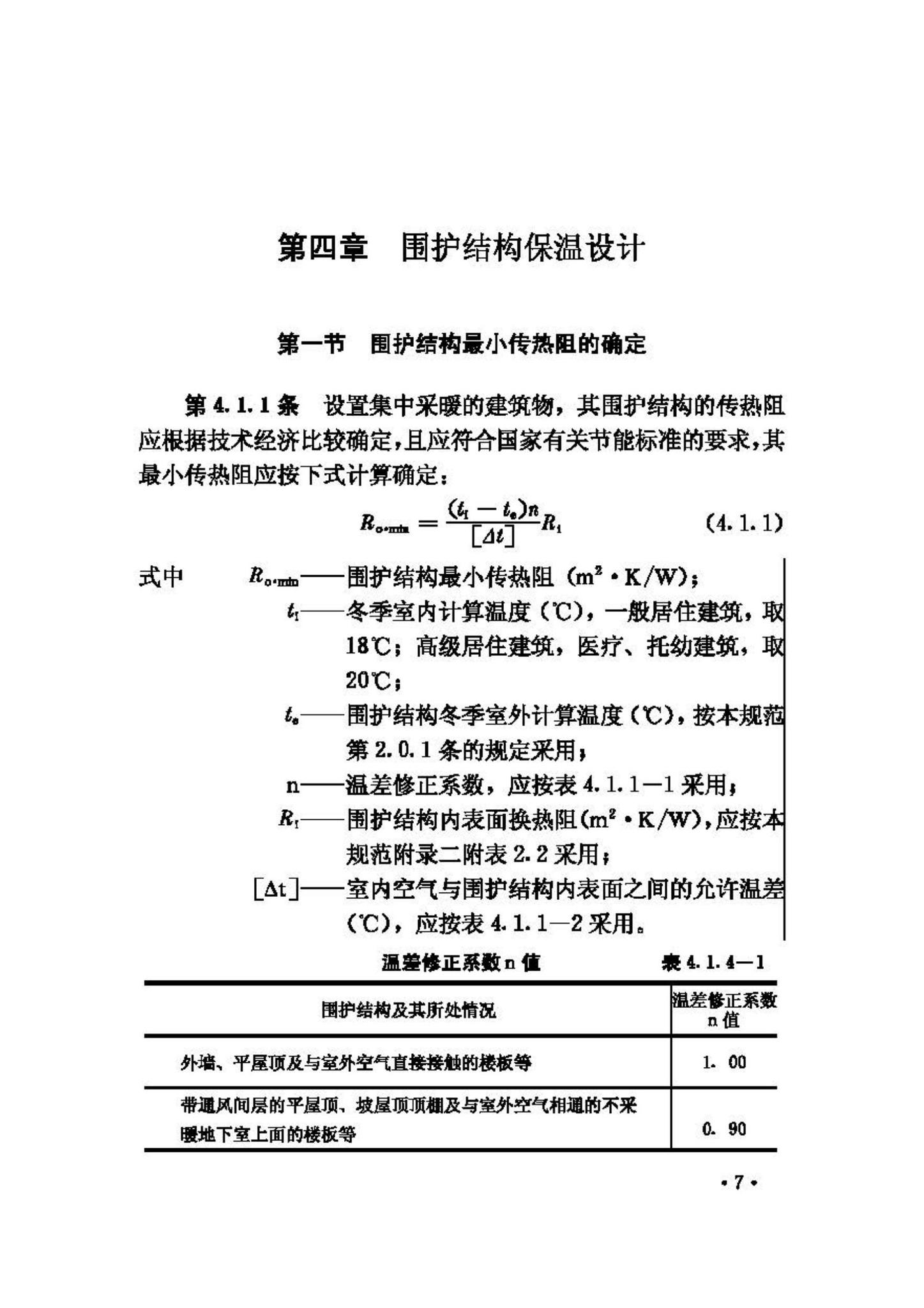 GB50176-93--民用建筑热工设计规范