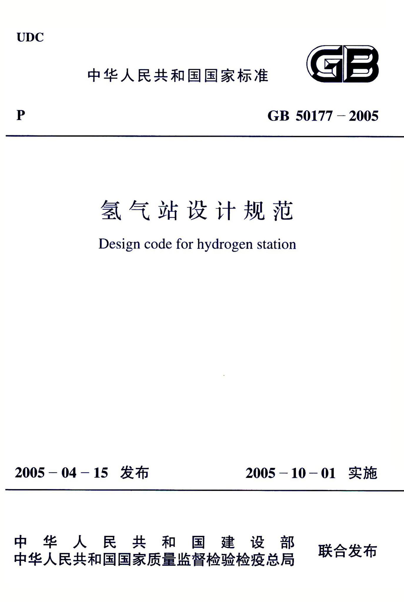 GB50177-2005--氢气站设计规范