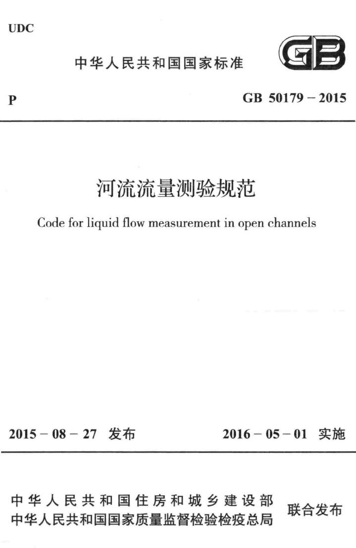 GB50179-2015--河流流量测验规范
