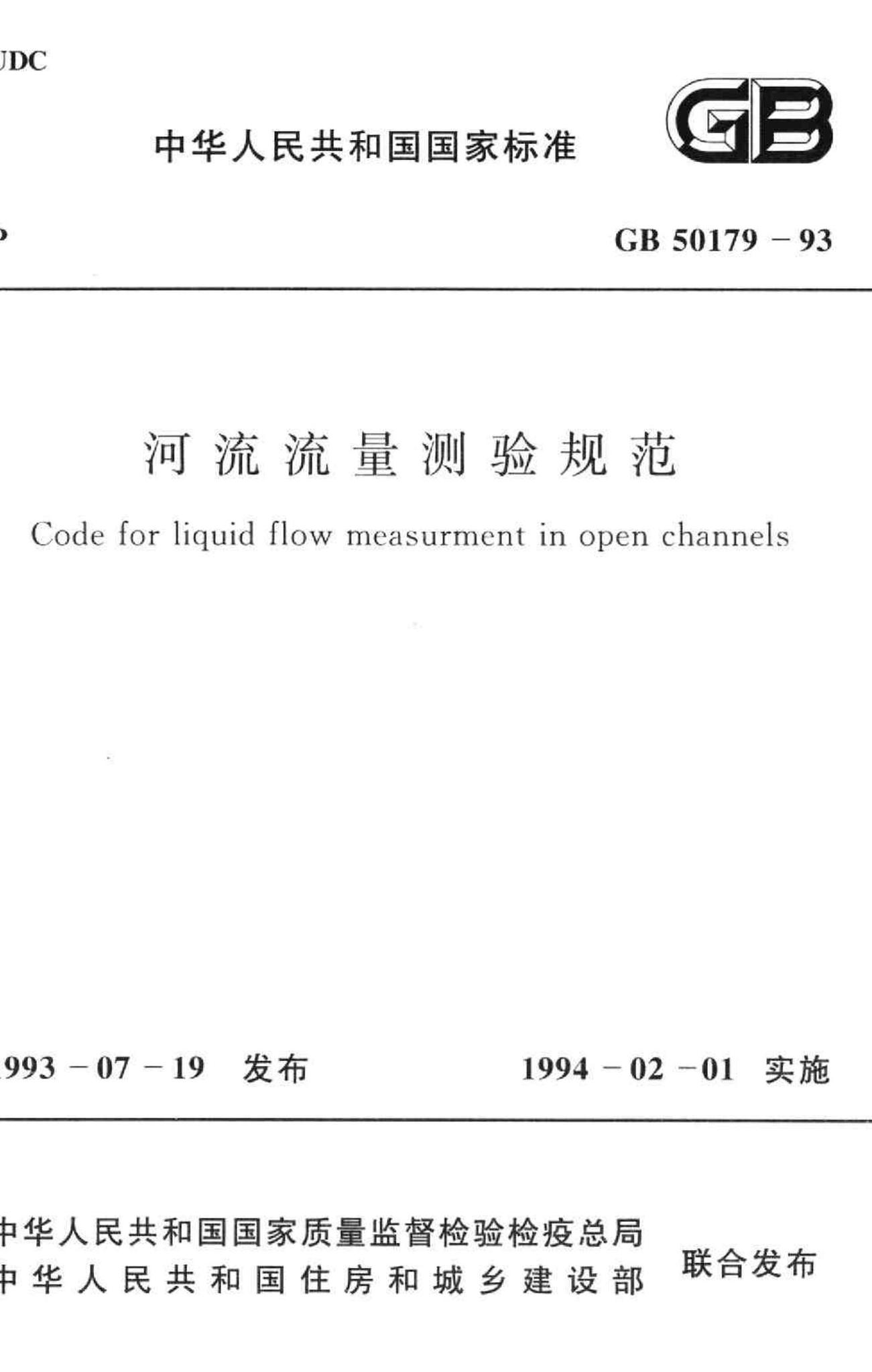 GB50179-93--河流流量测验规范