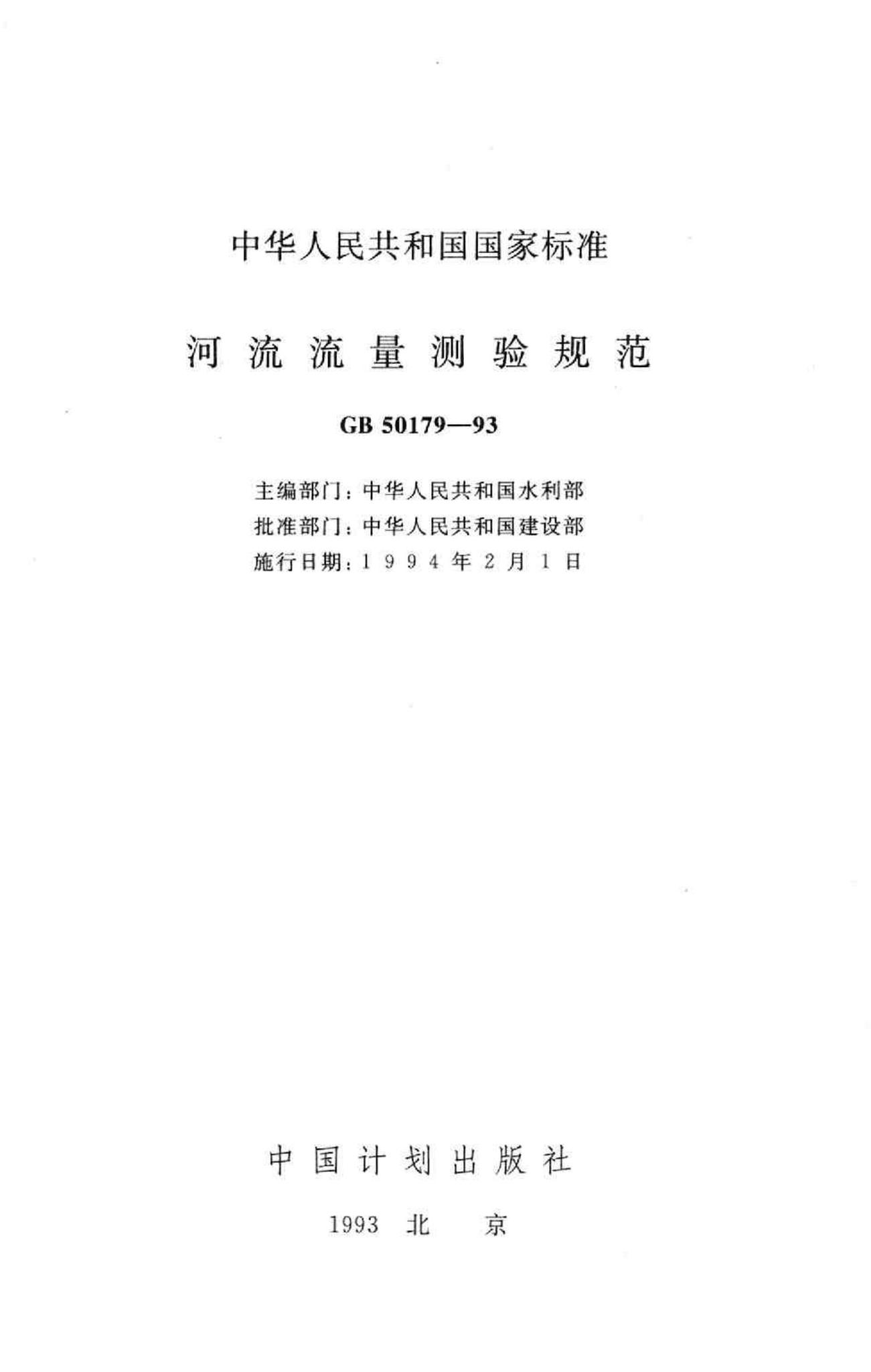 GB50179-93--河流流量测验规范