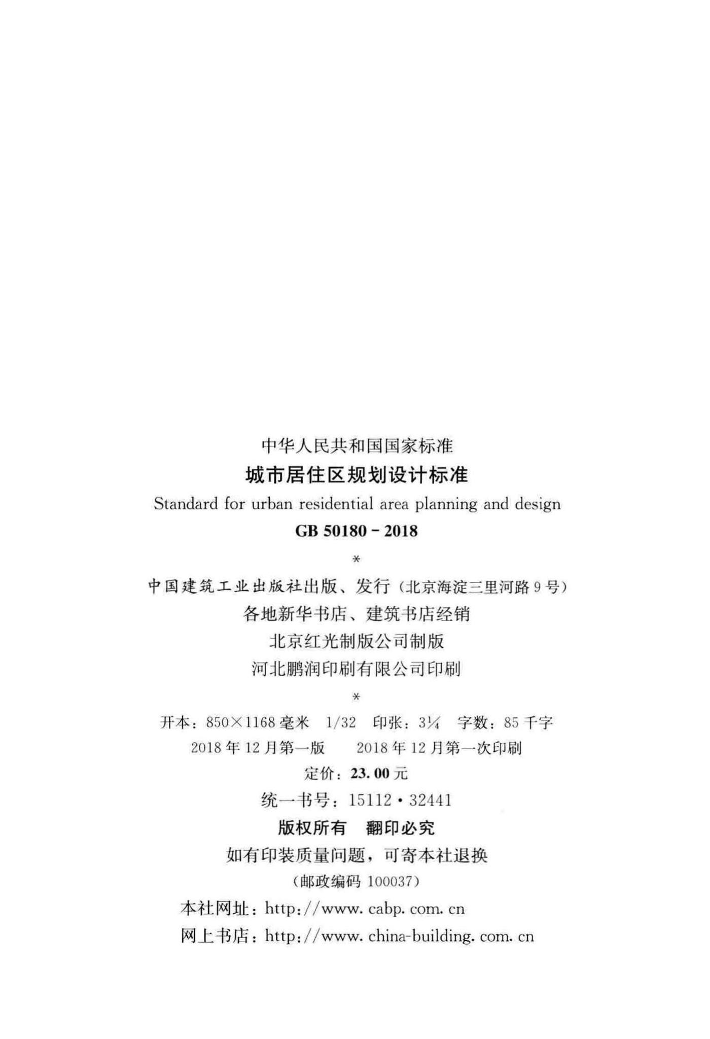 GB50180-2018--城市居住区规划设计标准