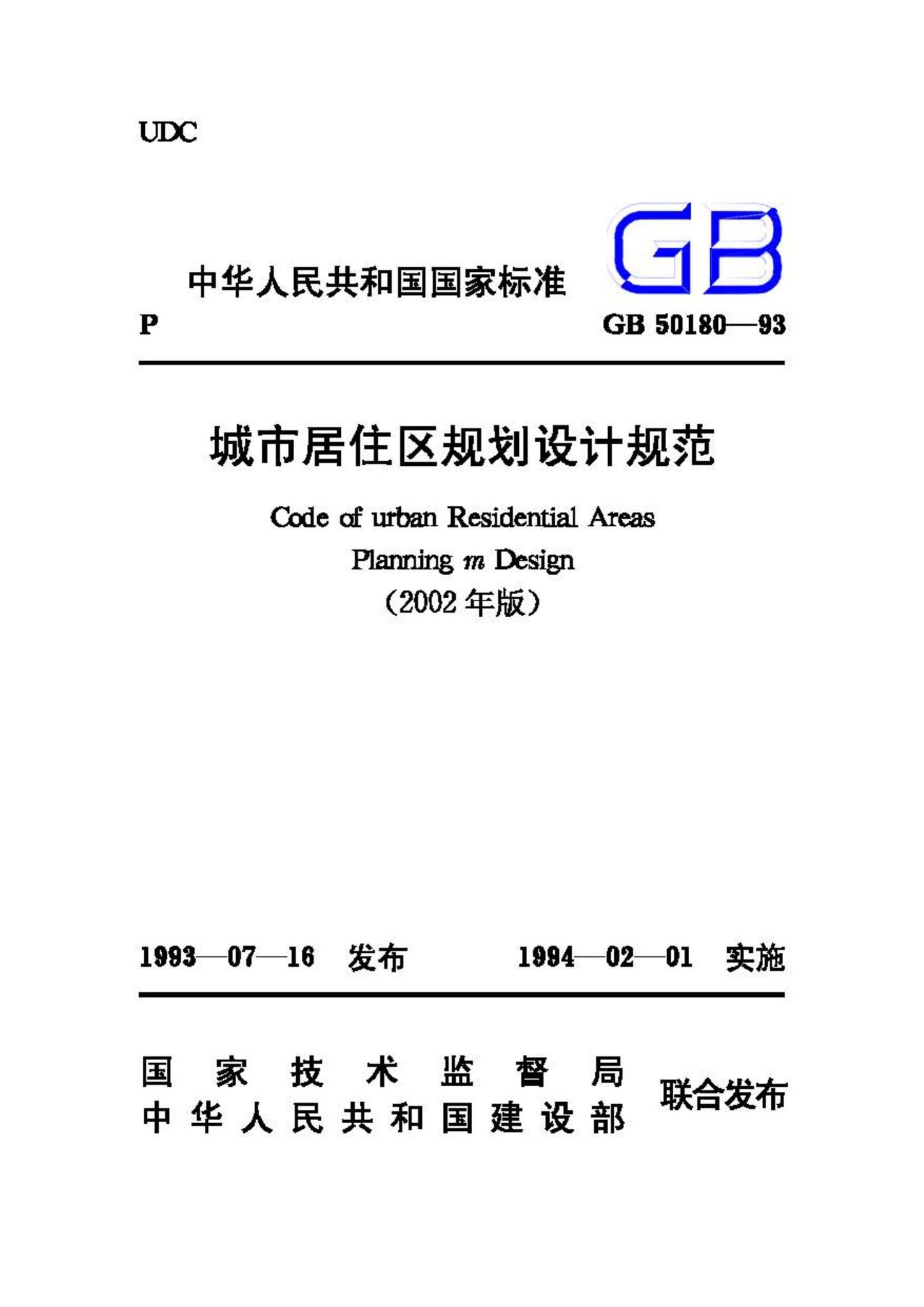 GB50180-93(2002年版)--城市居住区规划设计规范(2002年版)