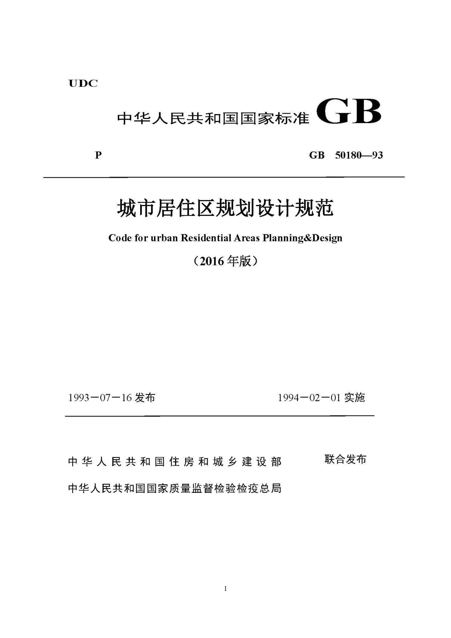 GB50180-93(2016局部修订稿)--城市居住区规划设计规范(2016局部修订稿)-土木狗