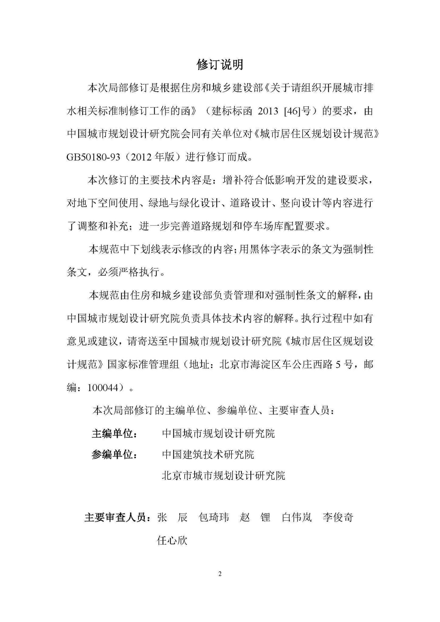 GB50180-93(2016局部修订稿)--城市居住区规划设计规范(2016局部修订稿)