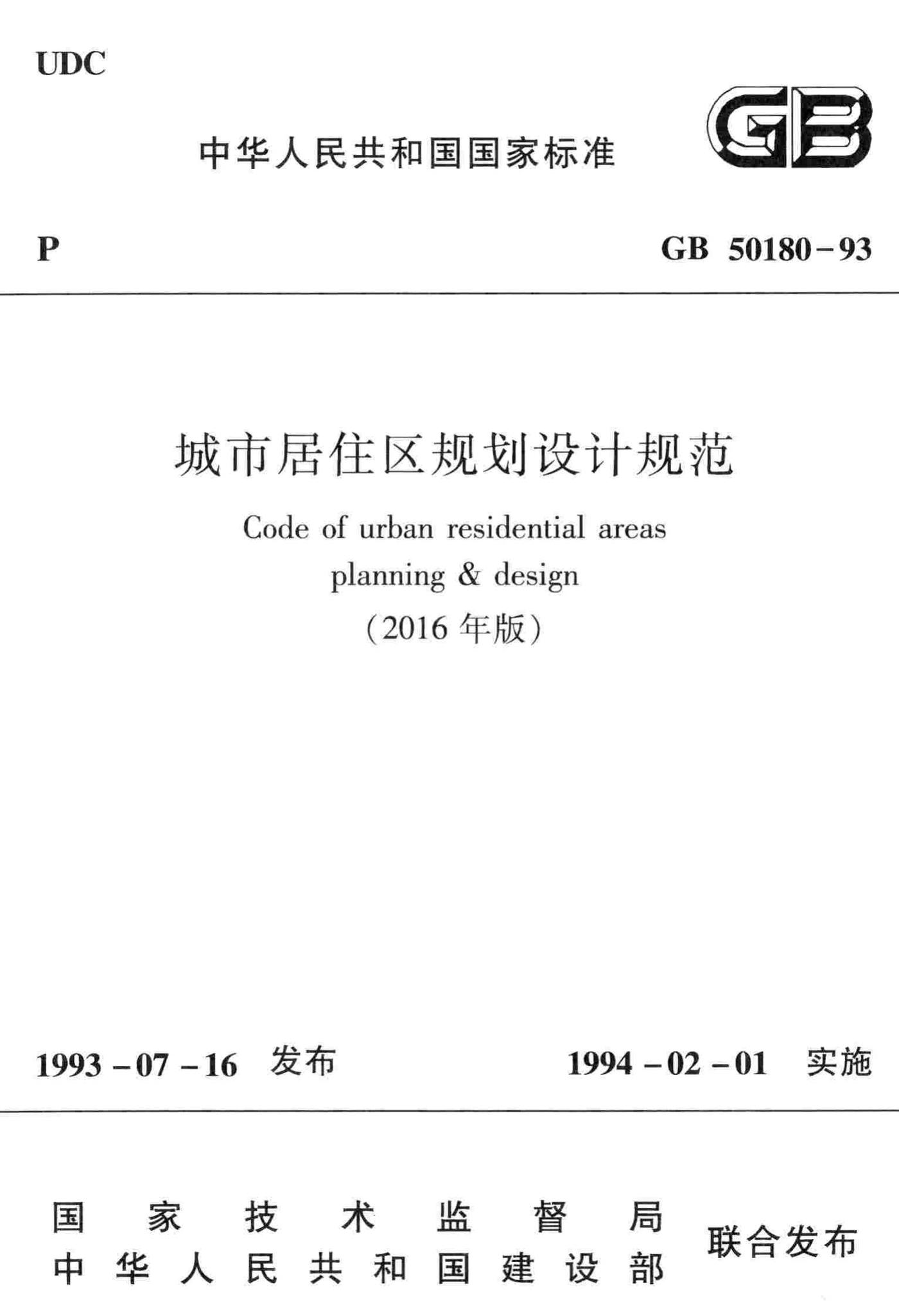 GB50180-93(2016年版)--城市居住区规划设计规范(2016年版)