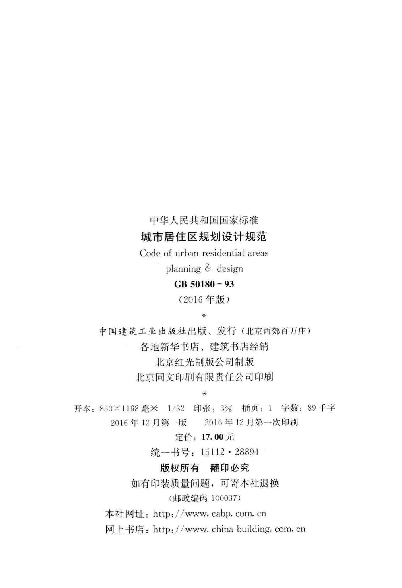 GB50180-93(2016年版)--城市居住区规划设计规范(2016年版)