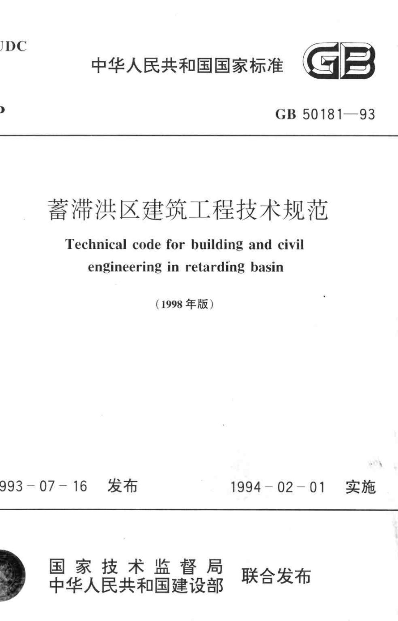 GB50181-93--蓄滞洪区建筑工程技术规范