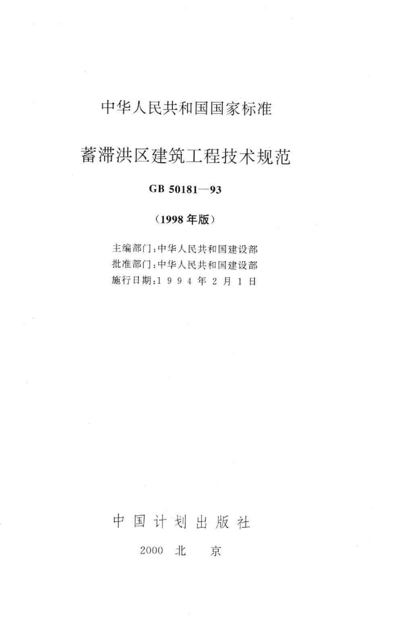 GB50181-93--蓄滞洪区建筑工程技术规范
