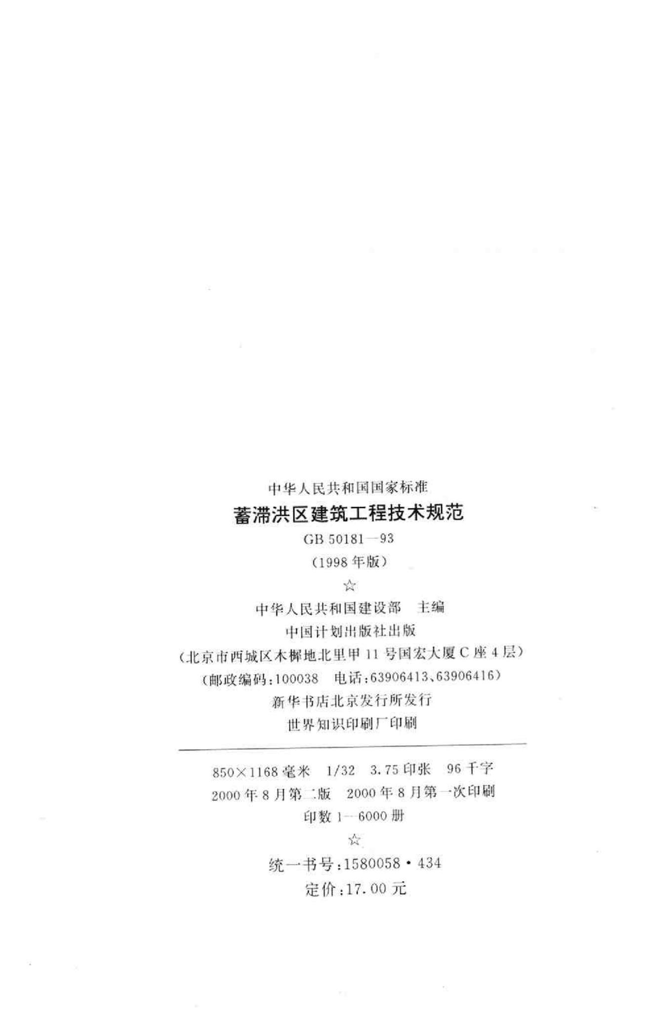 GB50181-93--蓄滞洪区建筑工程技术规范