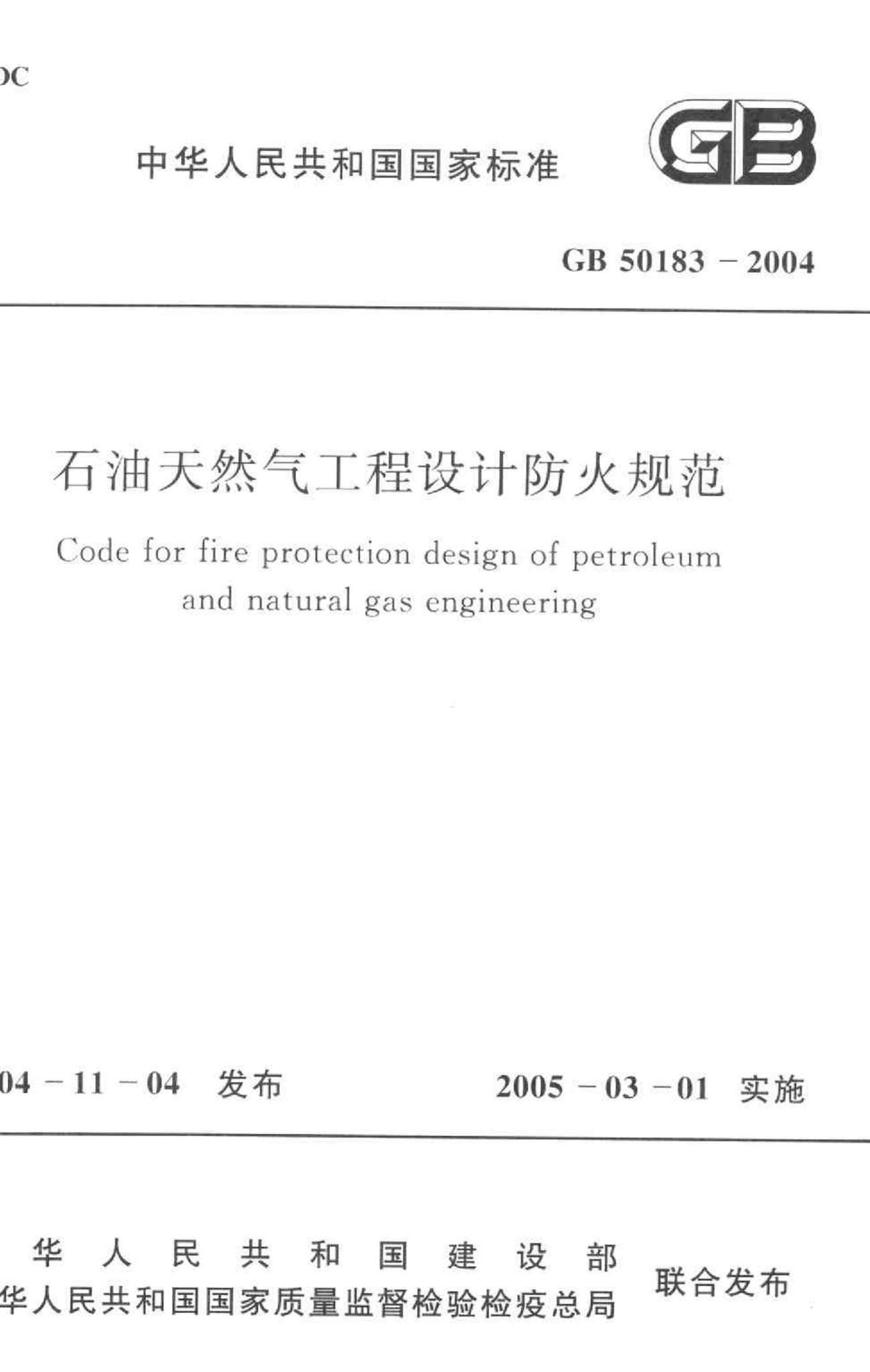 GB50183-2004--石油天然气工程设计防火规范