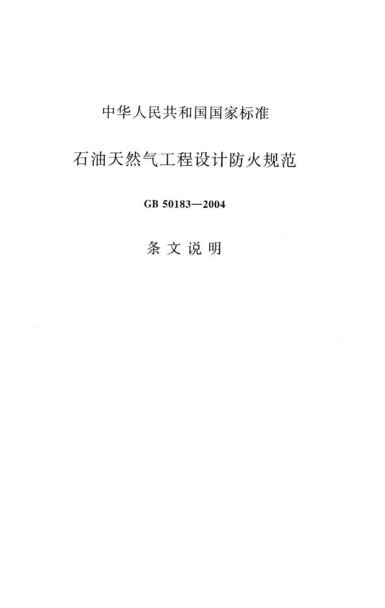 GB50183-2004--石油天然气工程设计防火规范