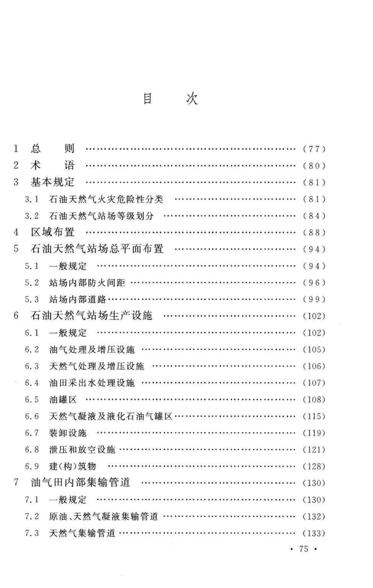 GB50183-2004--石油天然气工程设计防火规范