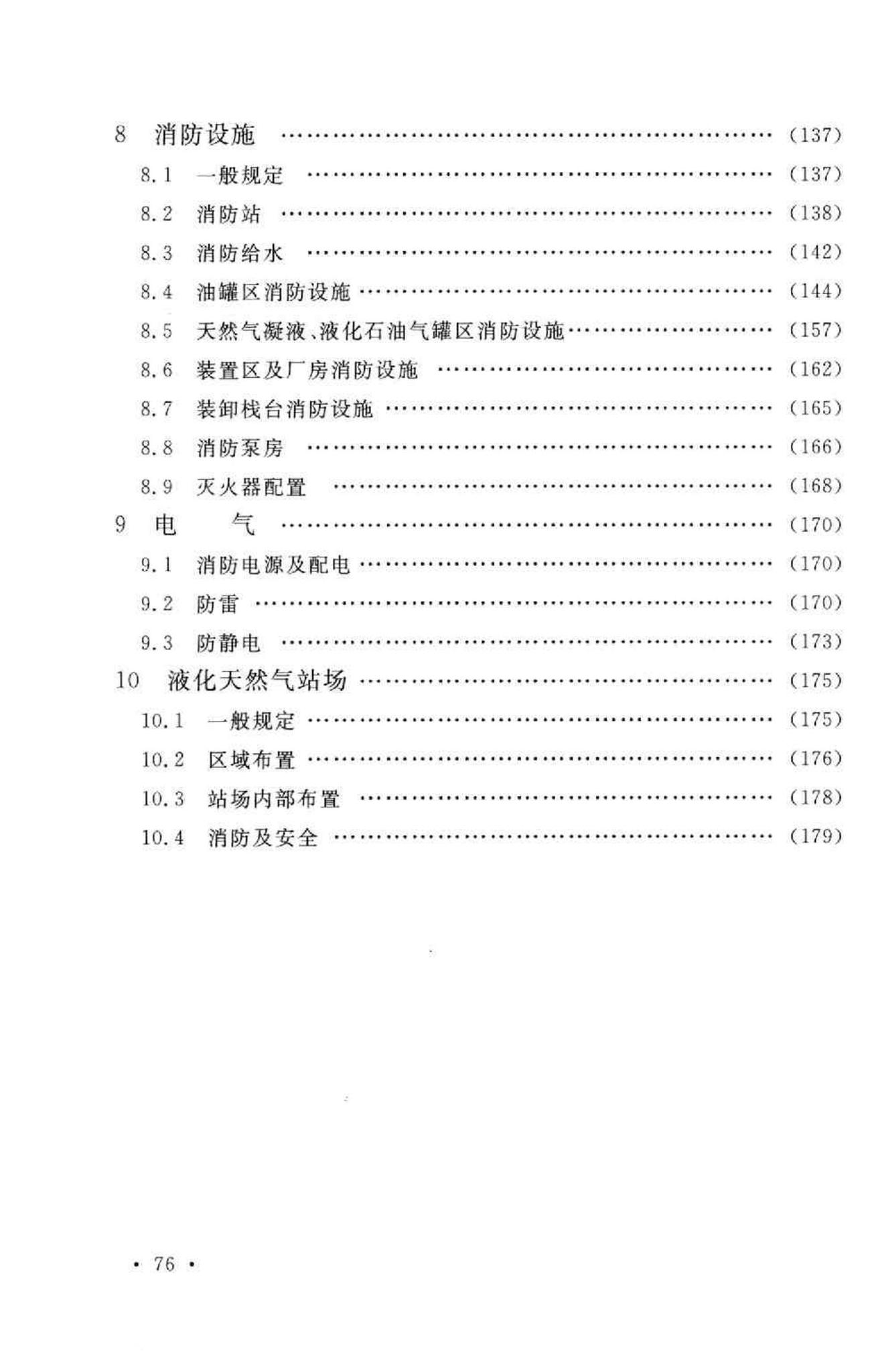 GB50183-2004--石油天然气工程设计防火规范