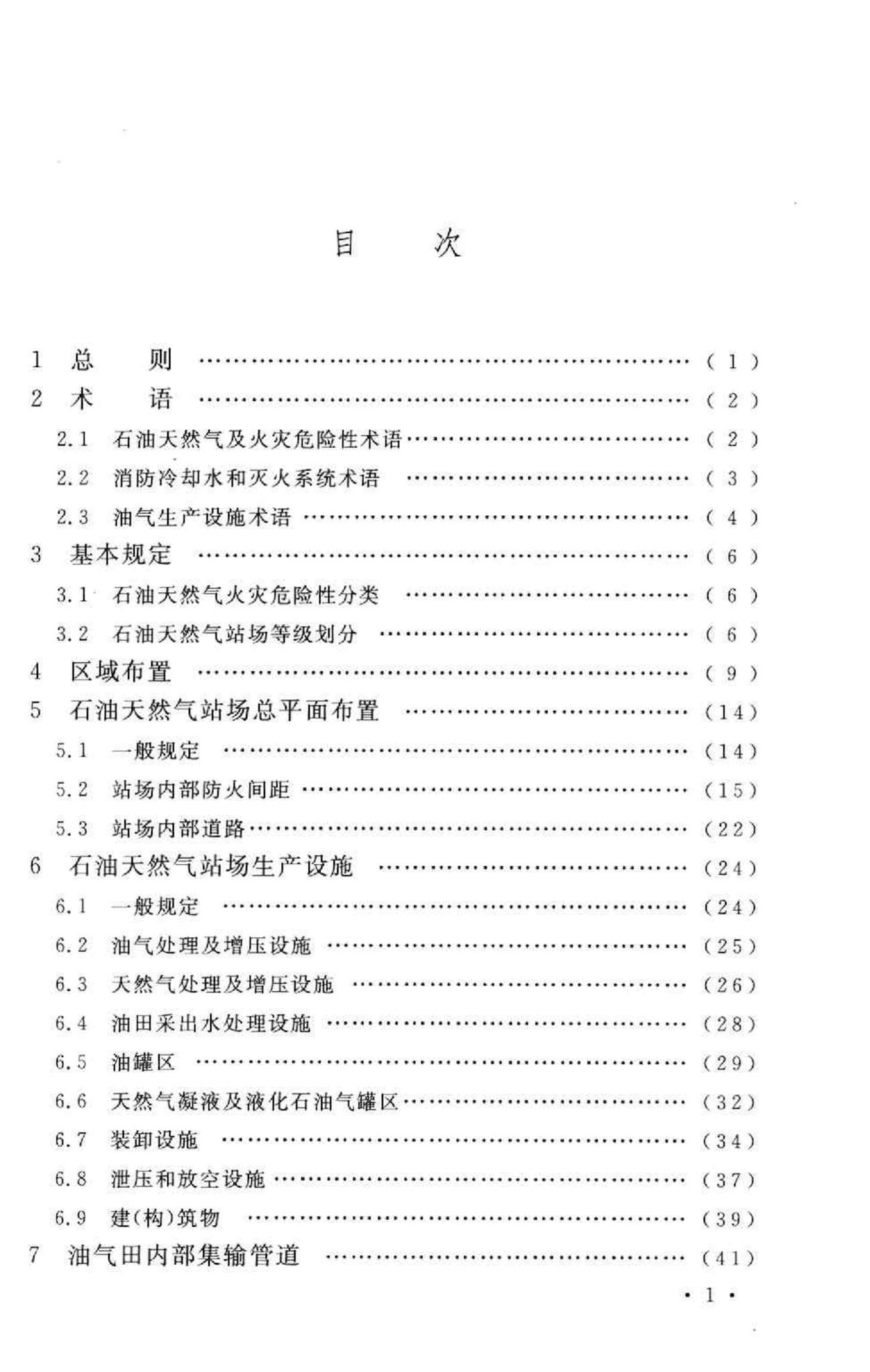 GB50183-2004--石油天然气工程设计防火规范