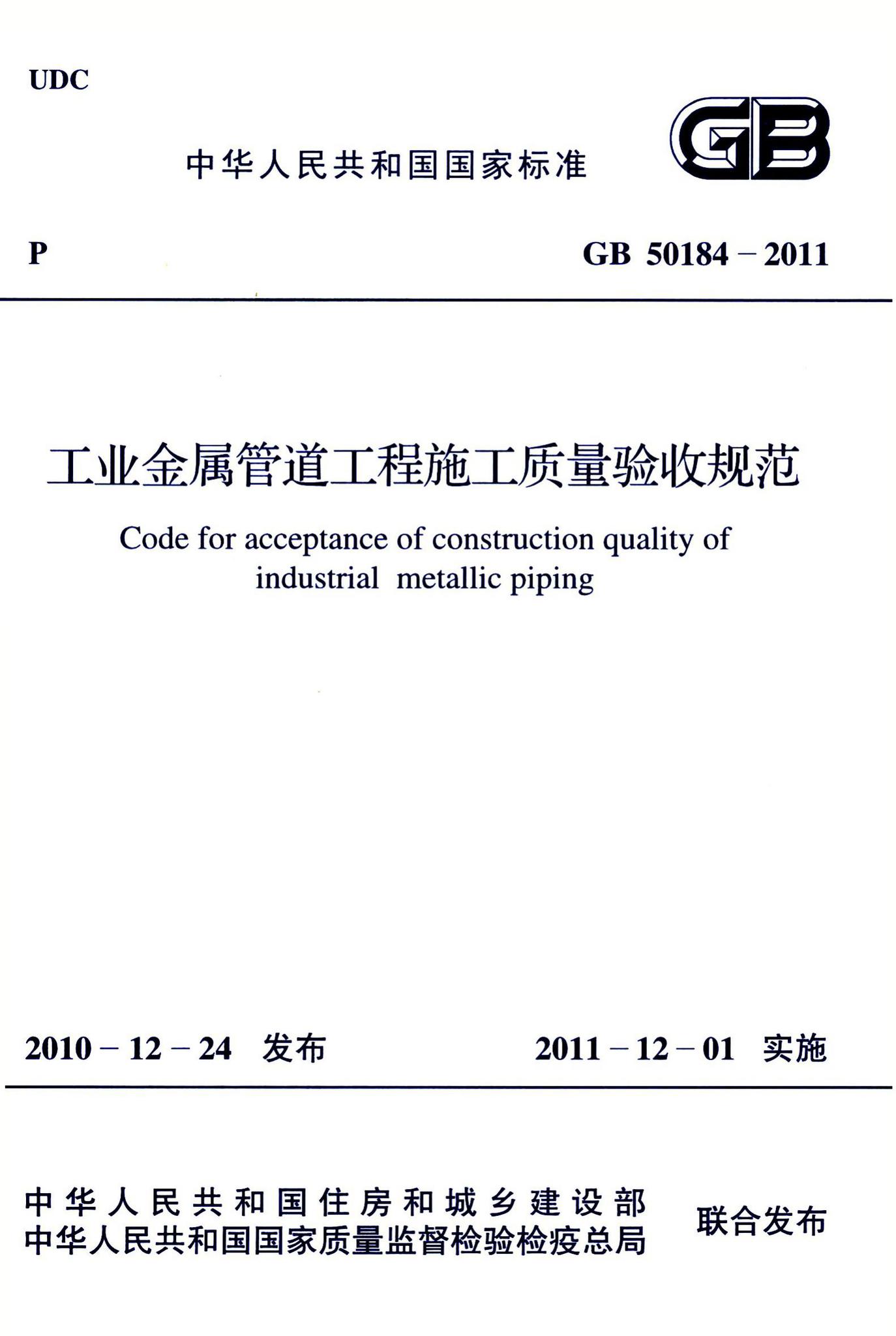 GB50184-2011--工业金属管道工程施工质量验收规范