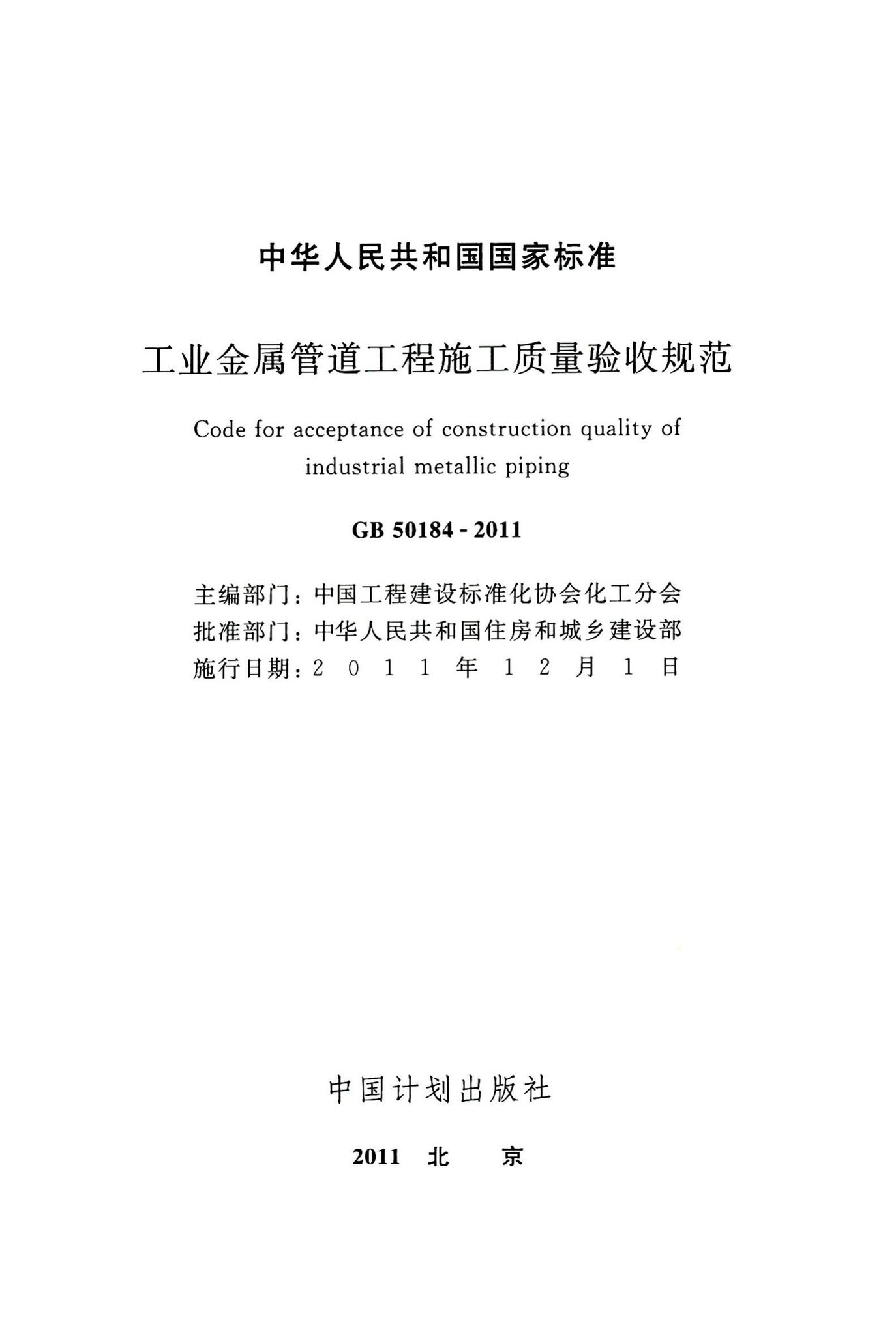 GB50184-2011--工业金属管道工程施工质量验收规范